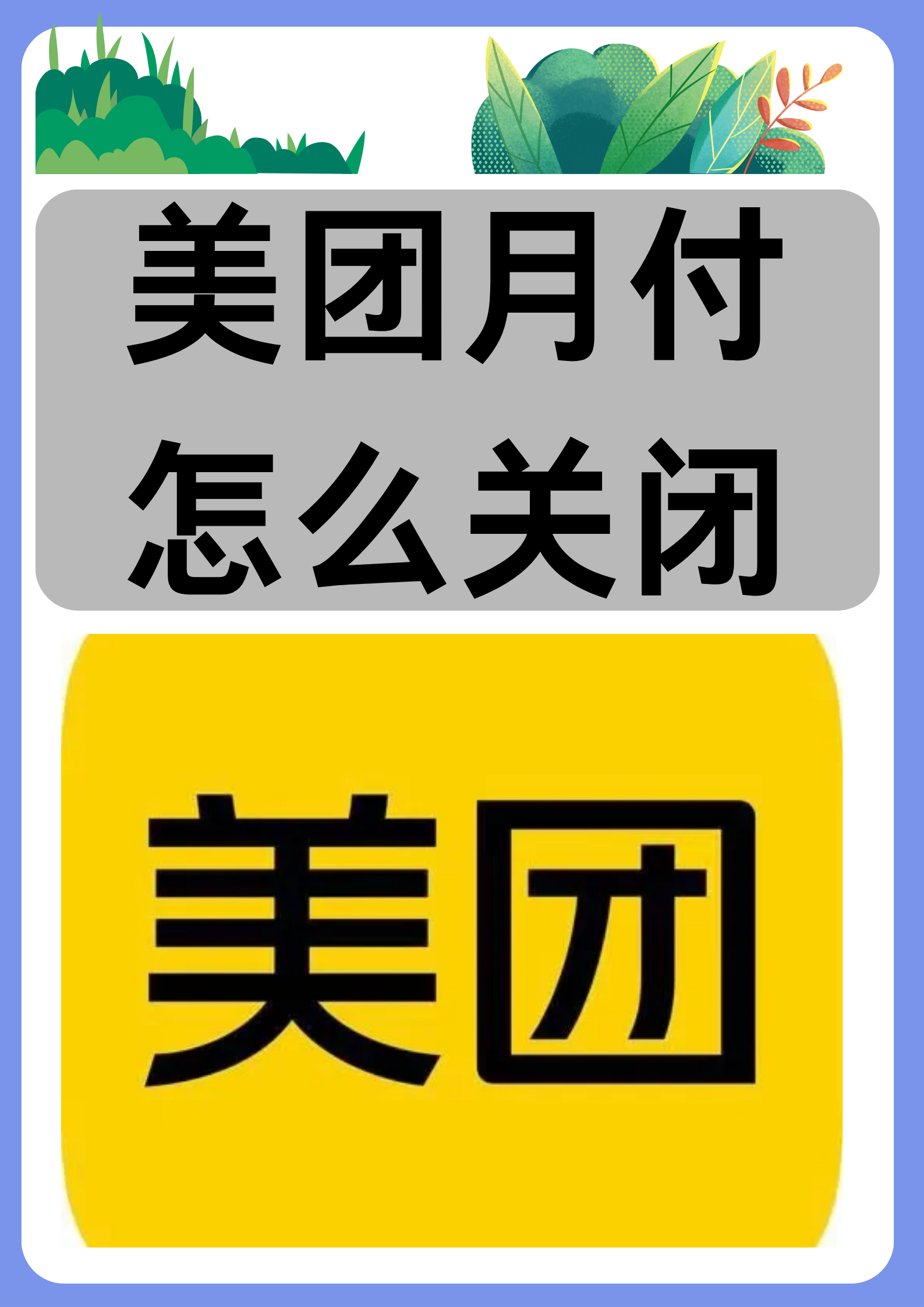 美团月付怎么关闭