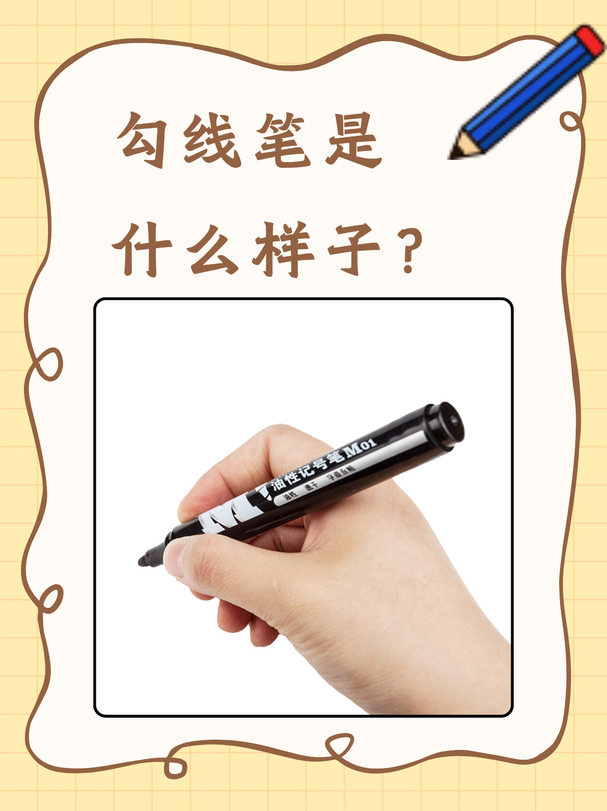 勾线笔是什么样子