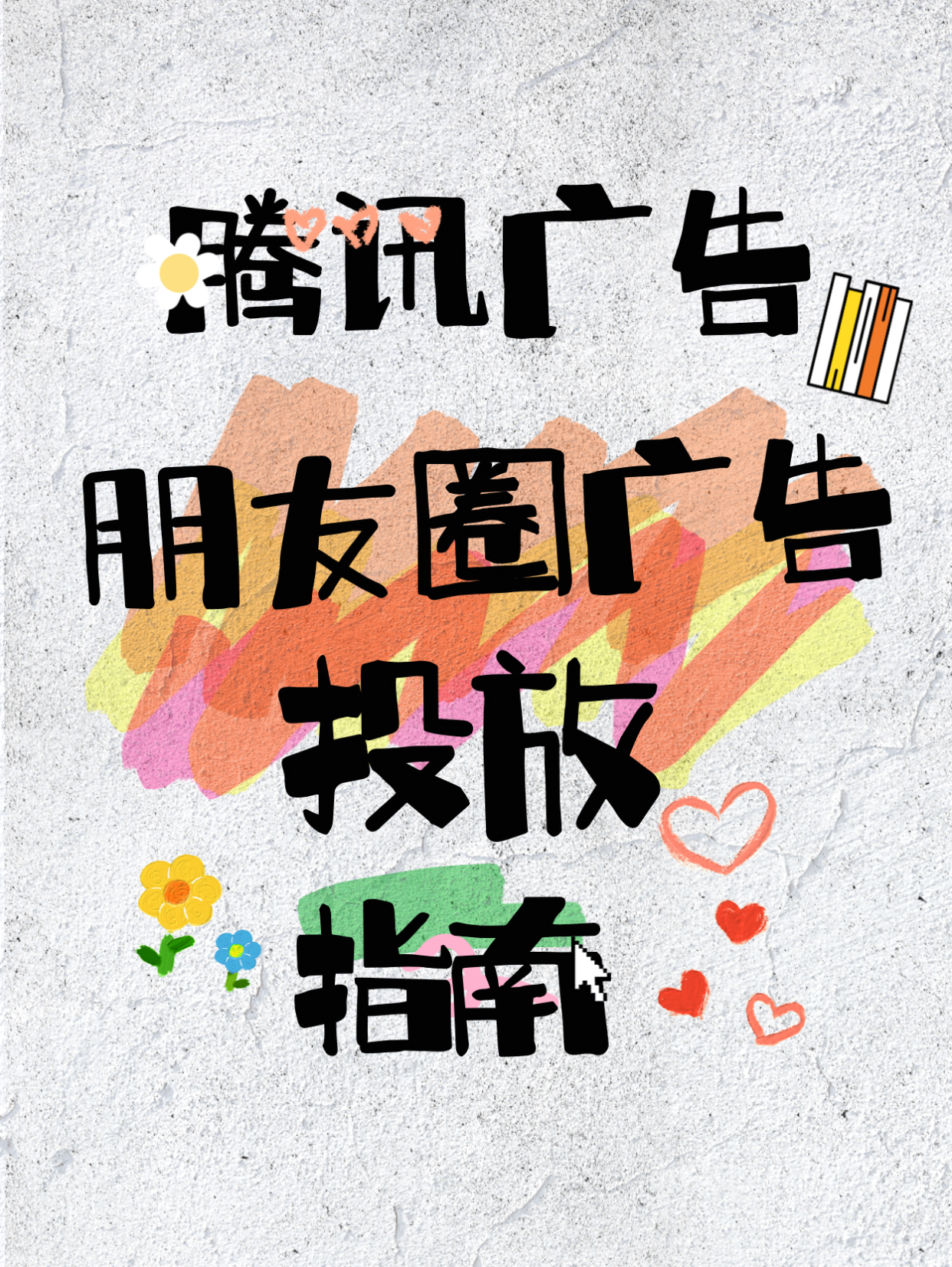 精准触达,效果为王:微信朋友圈广告投放指南