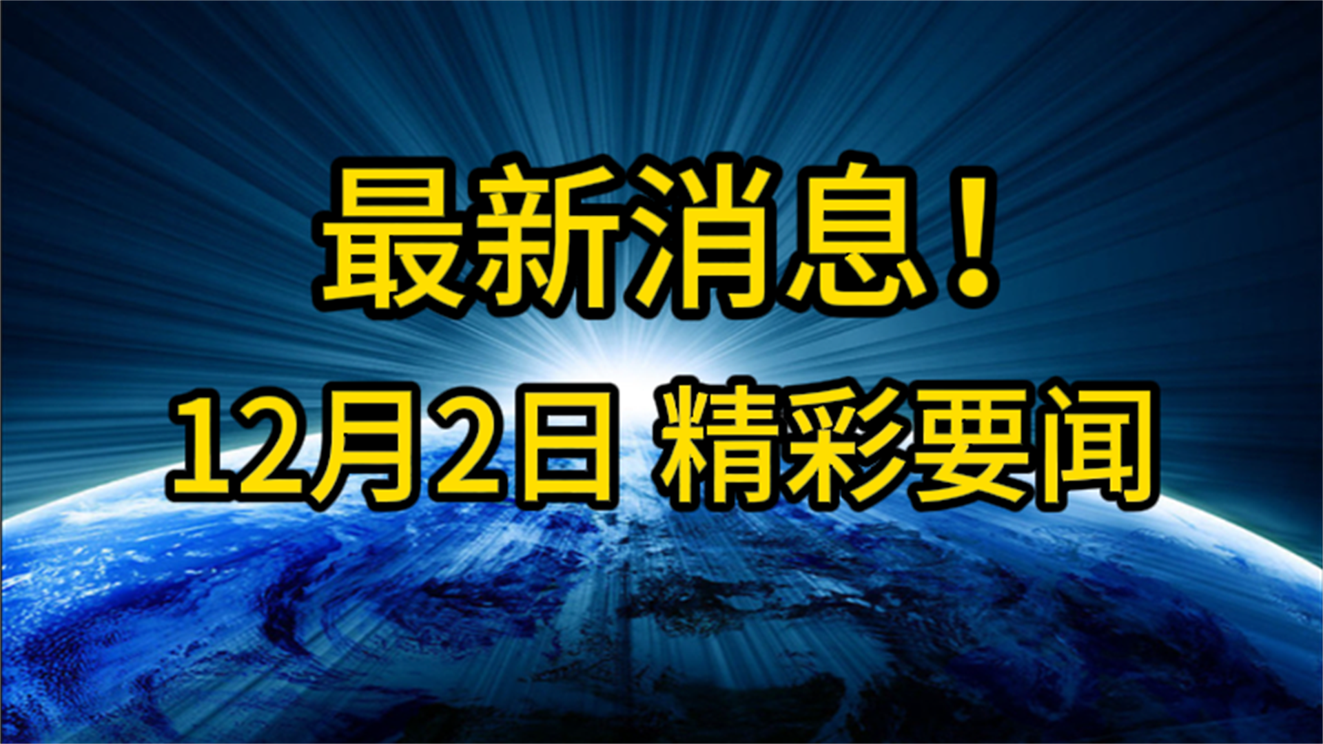 今日新闻概要(今日新闻简要内容)