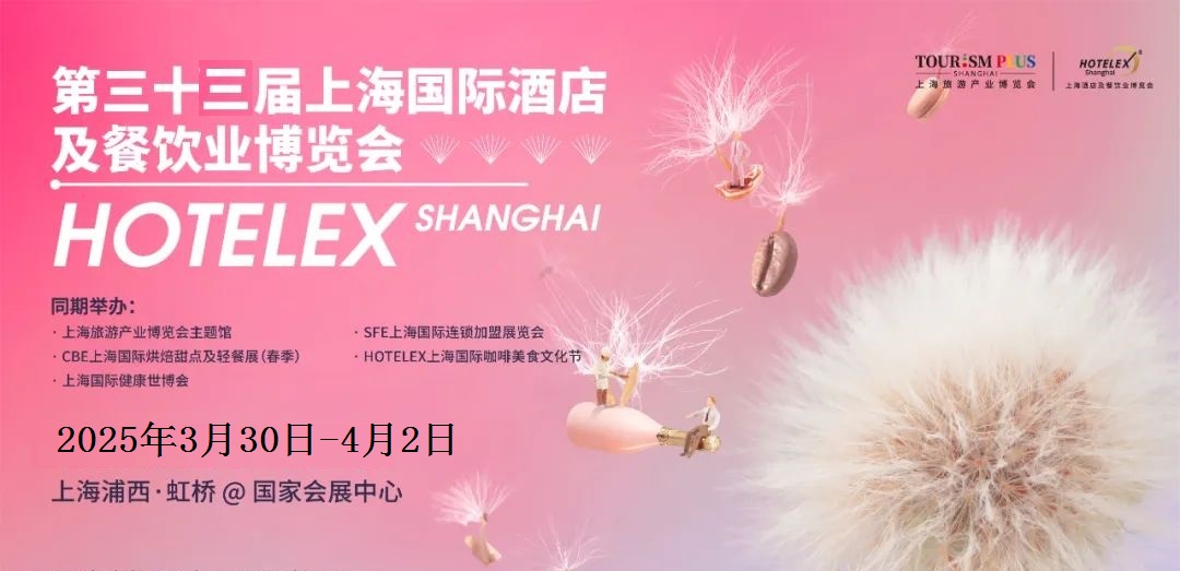 酒店餐饮展 酒店用品展HOTELEX 2025酒店餐饮厨房设备展览会-上海国家会展中心