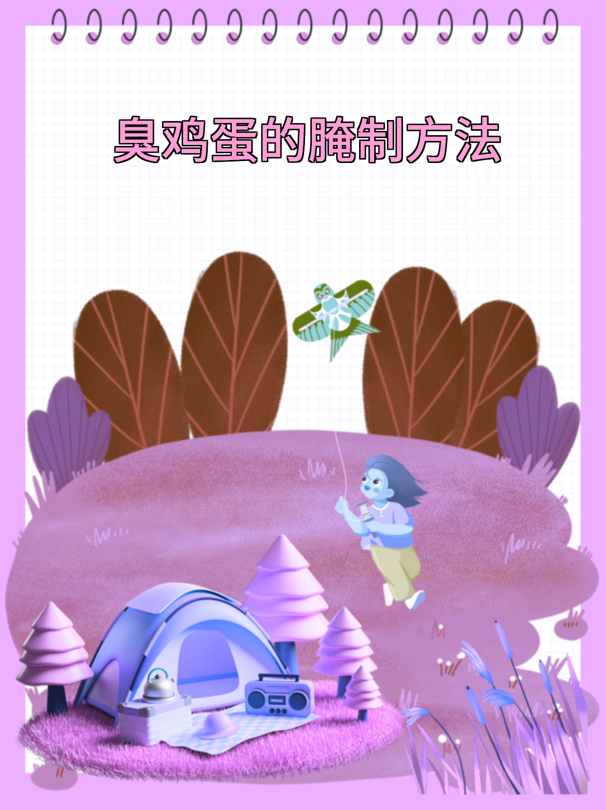 臭鸡蛋的腌制方法