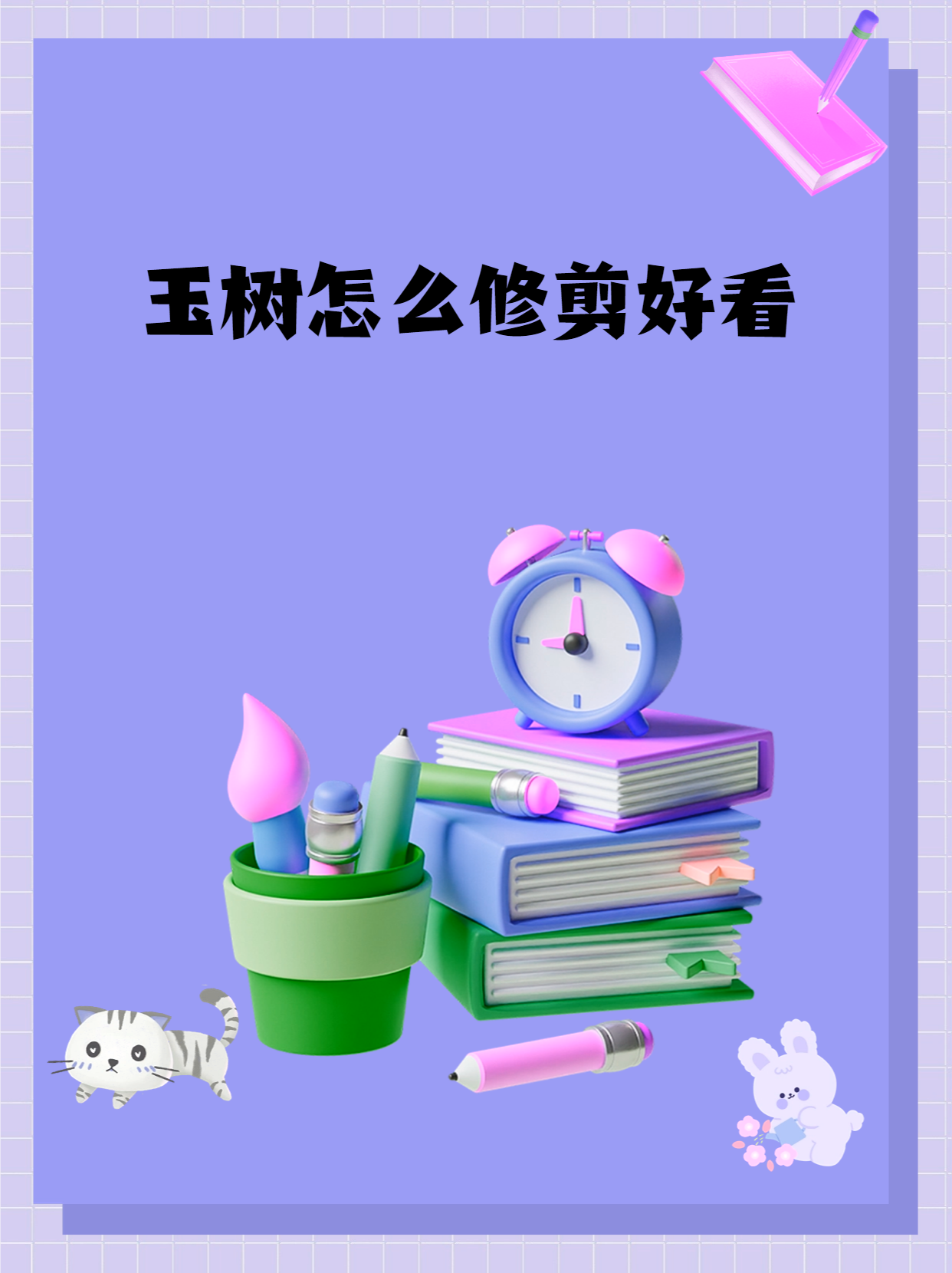 玉树怎么修剪好看