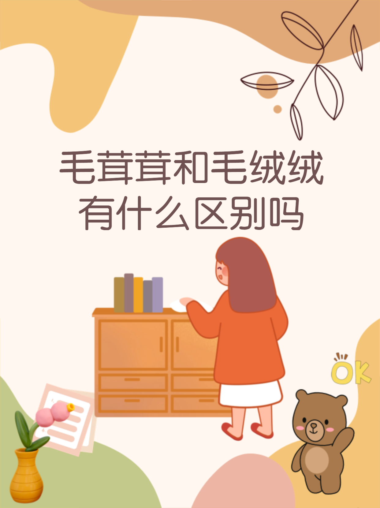 毛茸茸和毛绒绒有什么区别吗