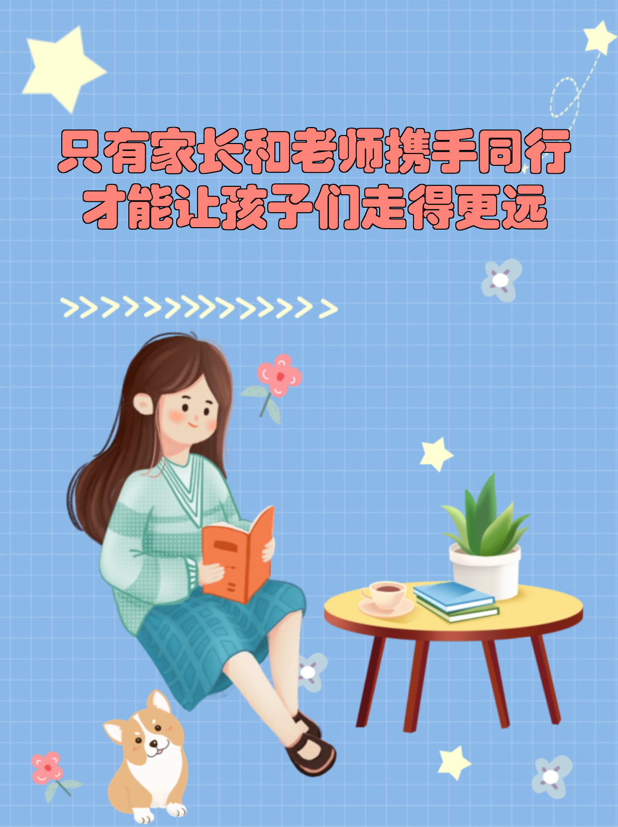 老师和家长双向奔赴的句子