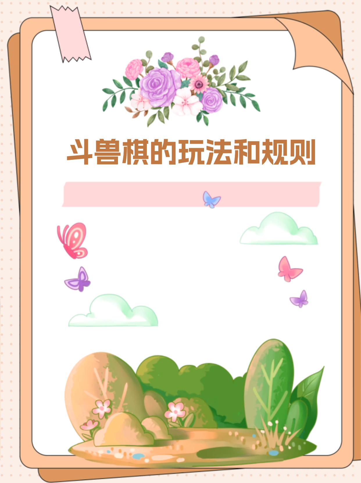 斗兽棋的玩法和规则