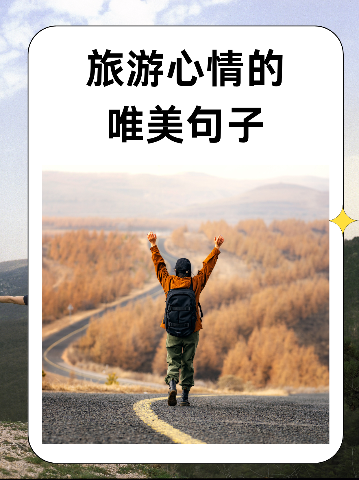 以下是关于旅游心情的唯美句子,适合用于表达旅行中的美好情感和体验