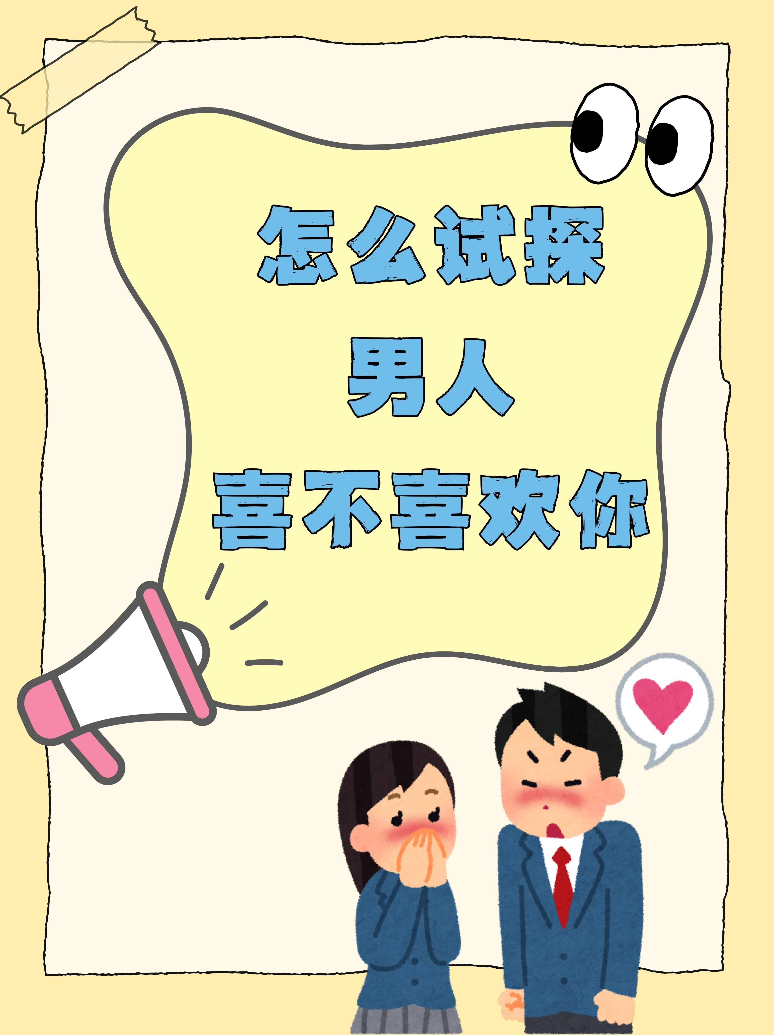 男人试探你说明他爱上你了