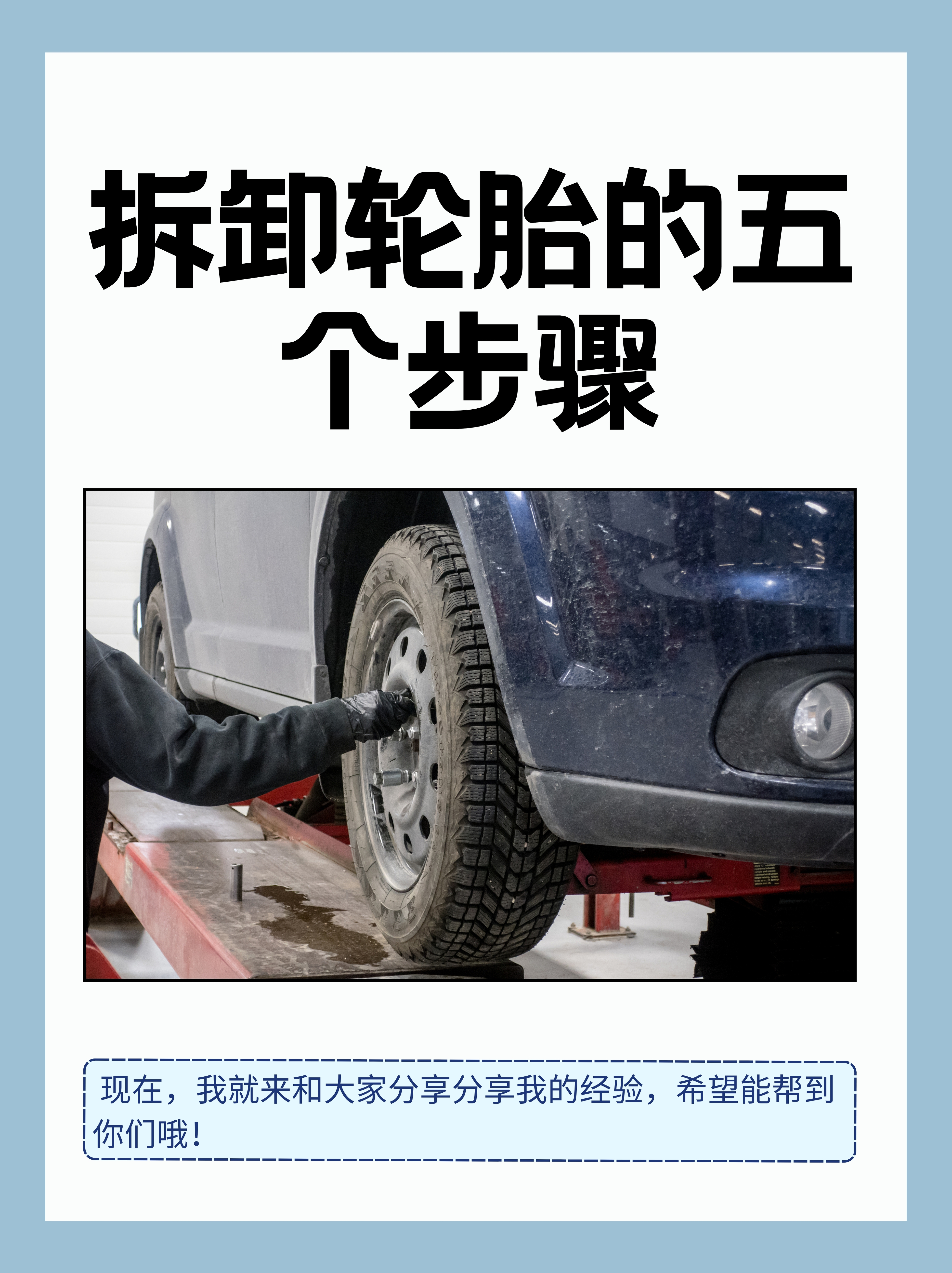 拆卸轮胎的五个步骤