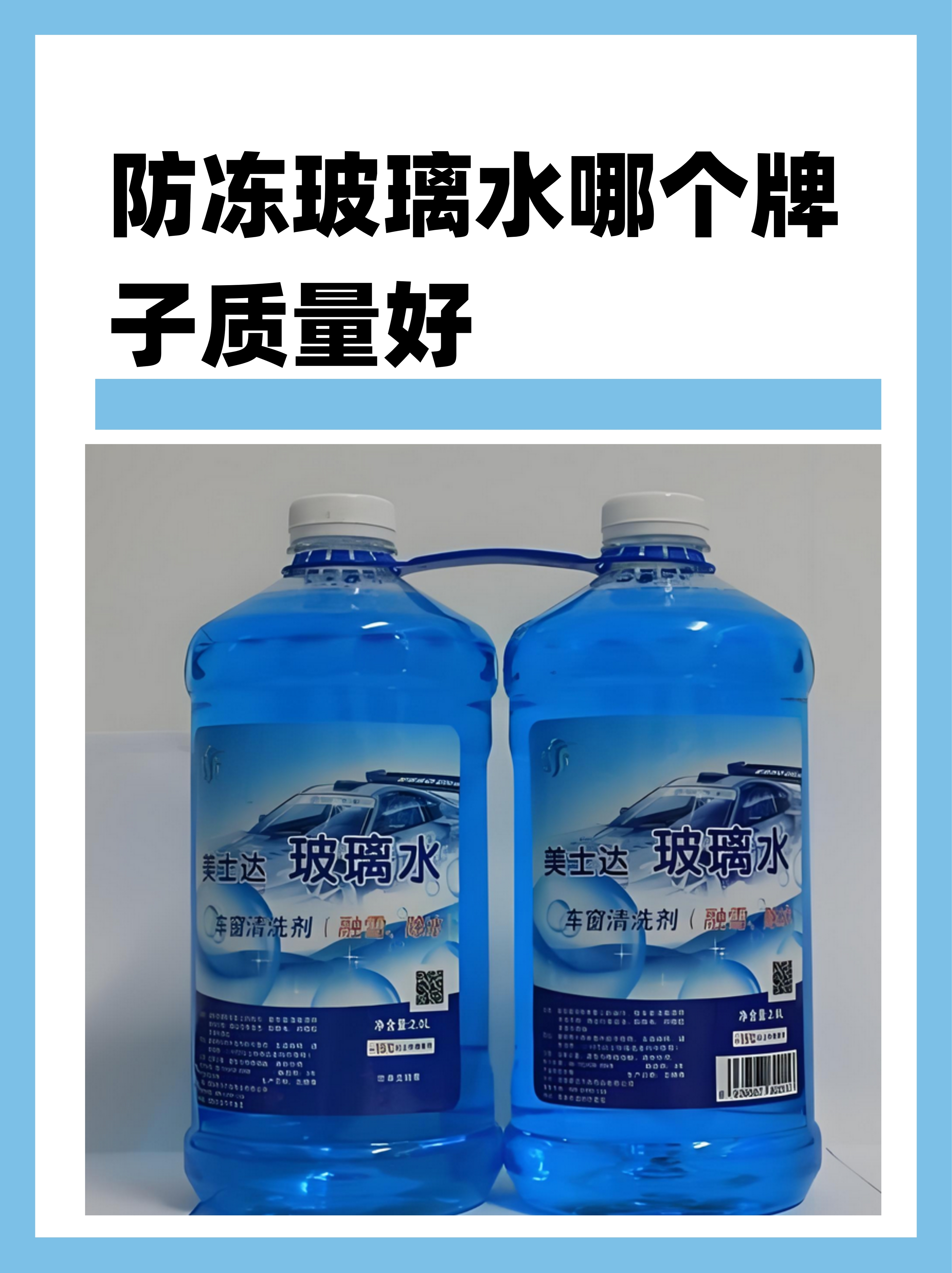 防冻玻璃水哪个牌子质量好