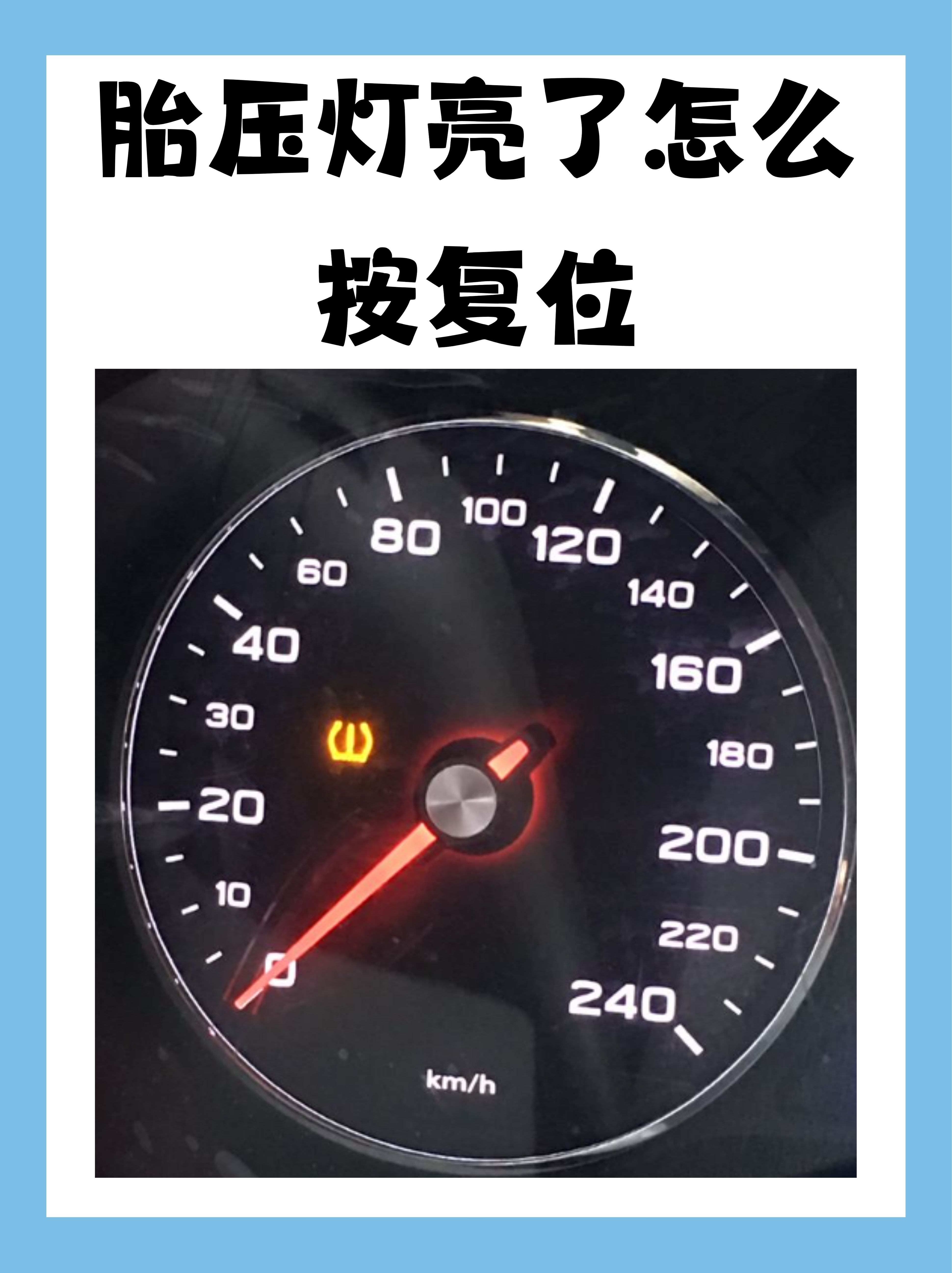 胎压灯亮了怎么按复位