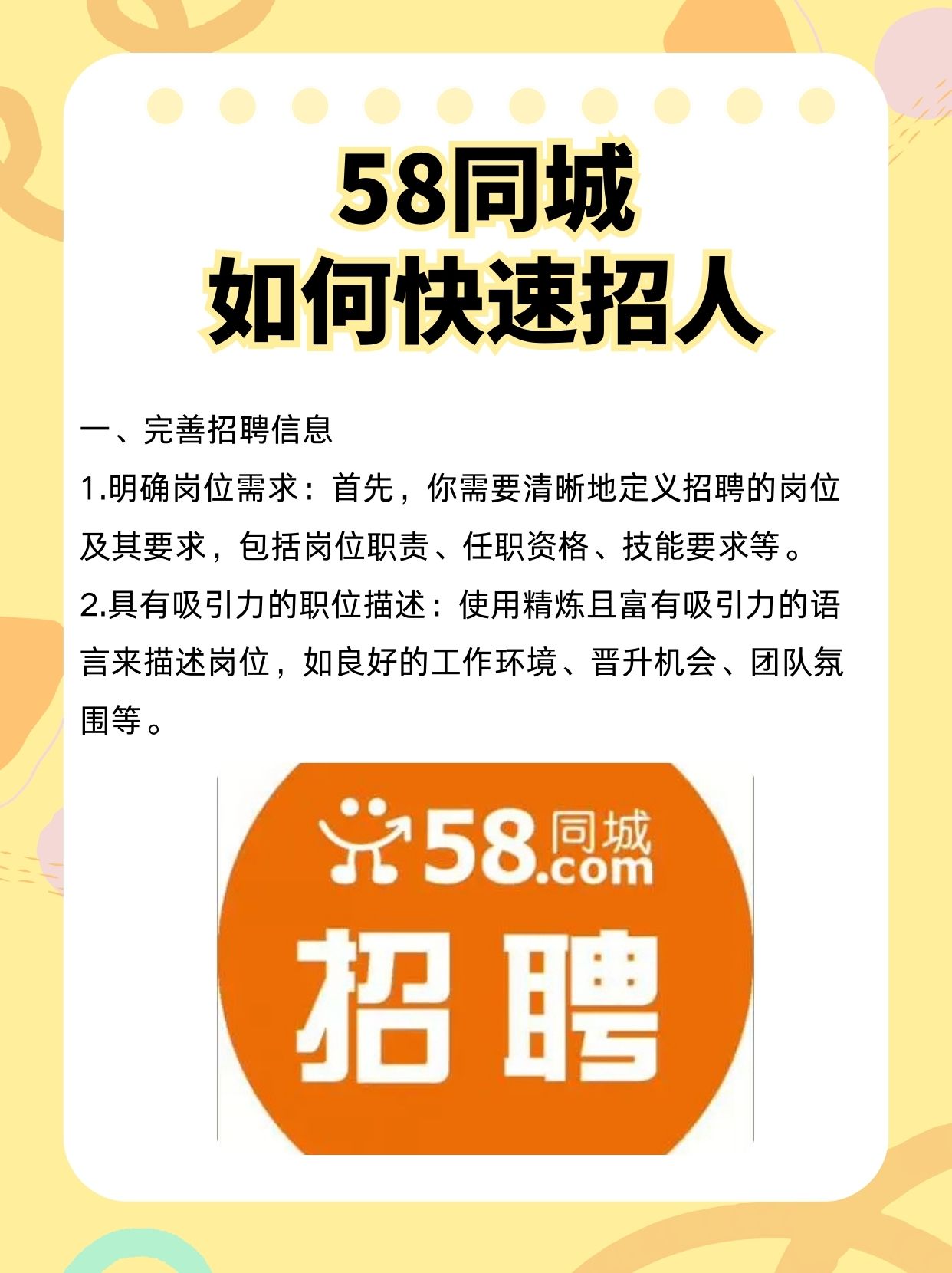 58同城如何快速招人