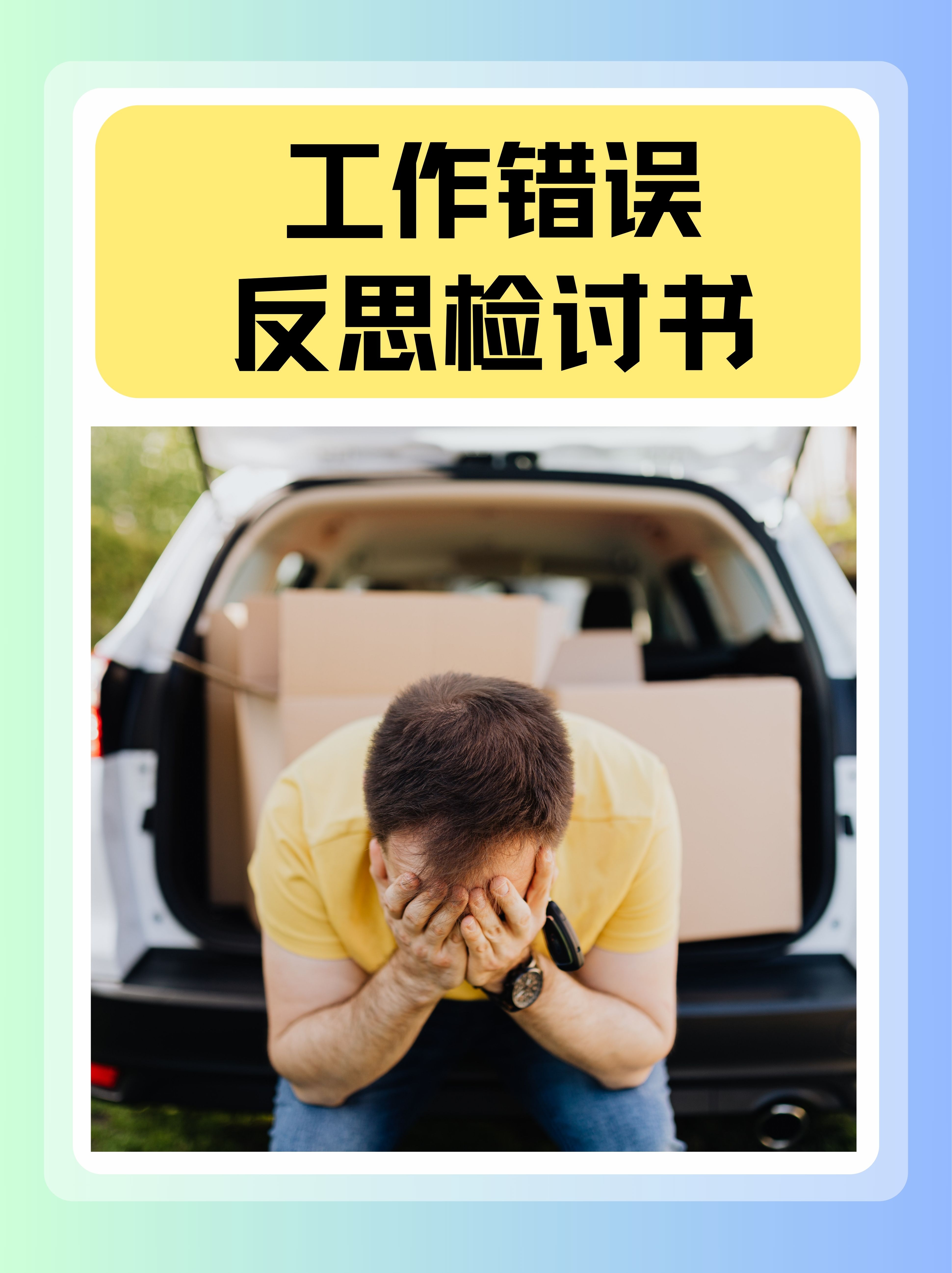 工作错误反思检讨书