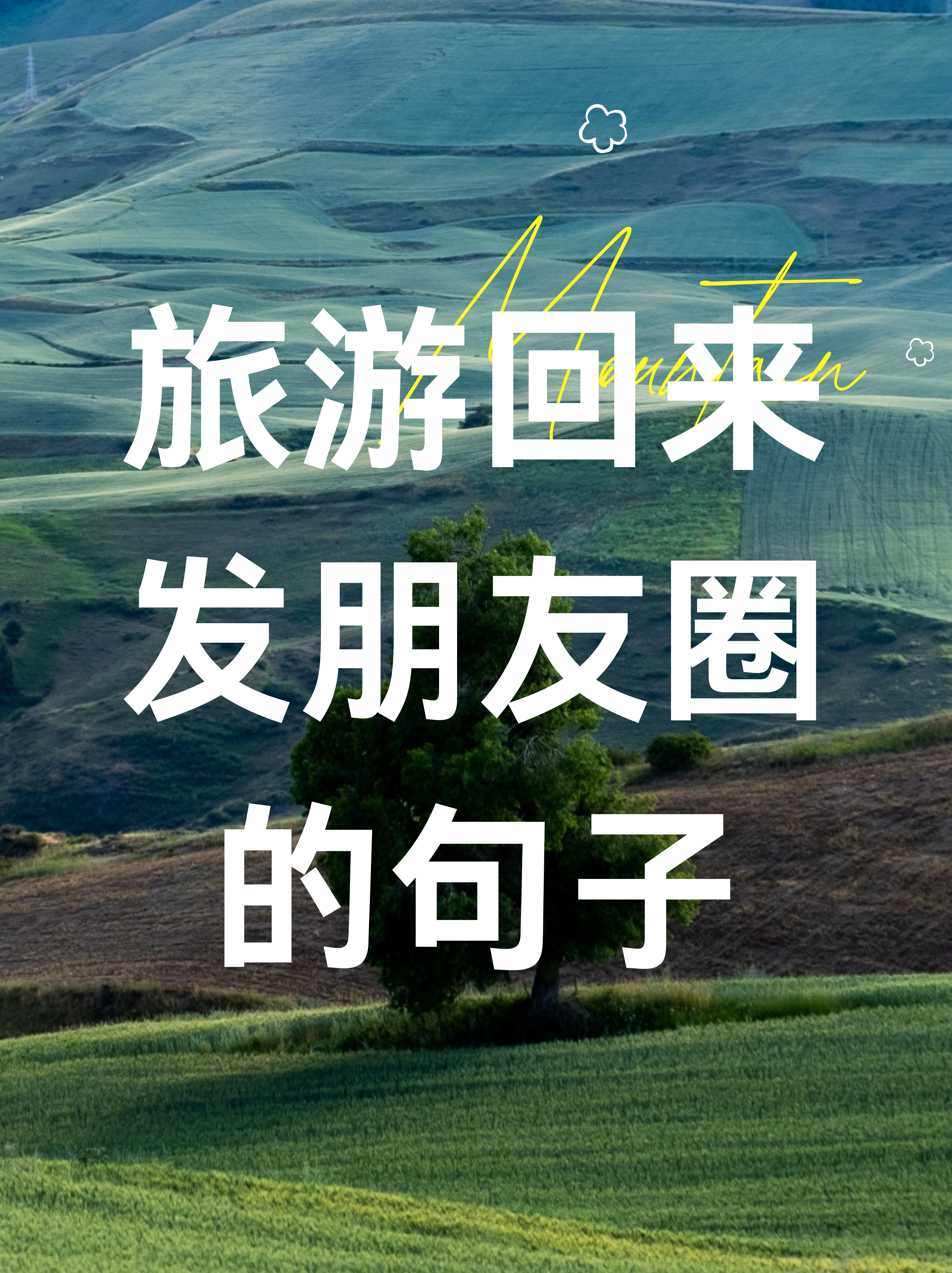 刚刚结束了一段美妙的旅程,虽然脚步已停,但