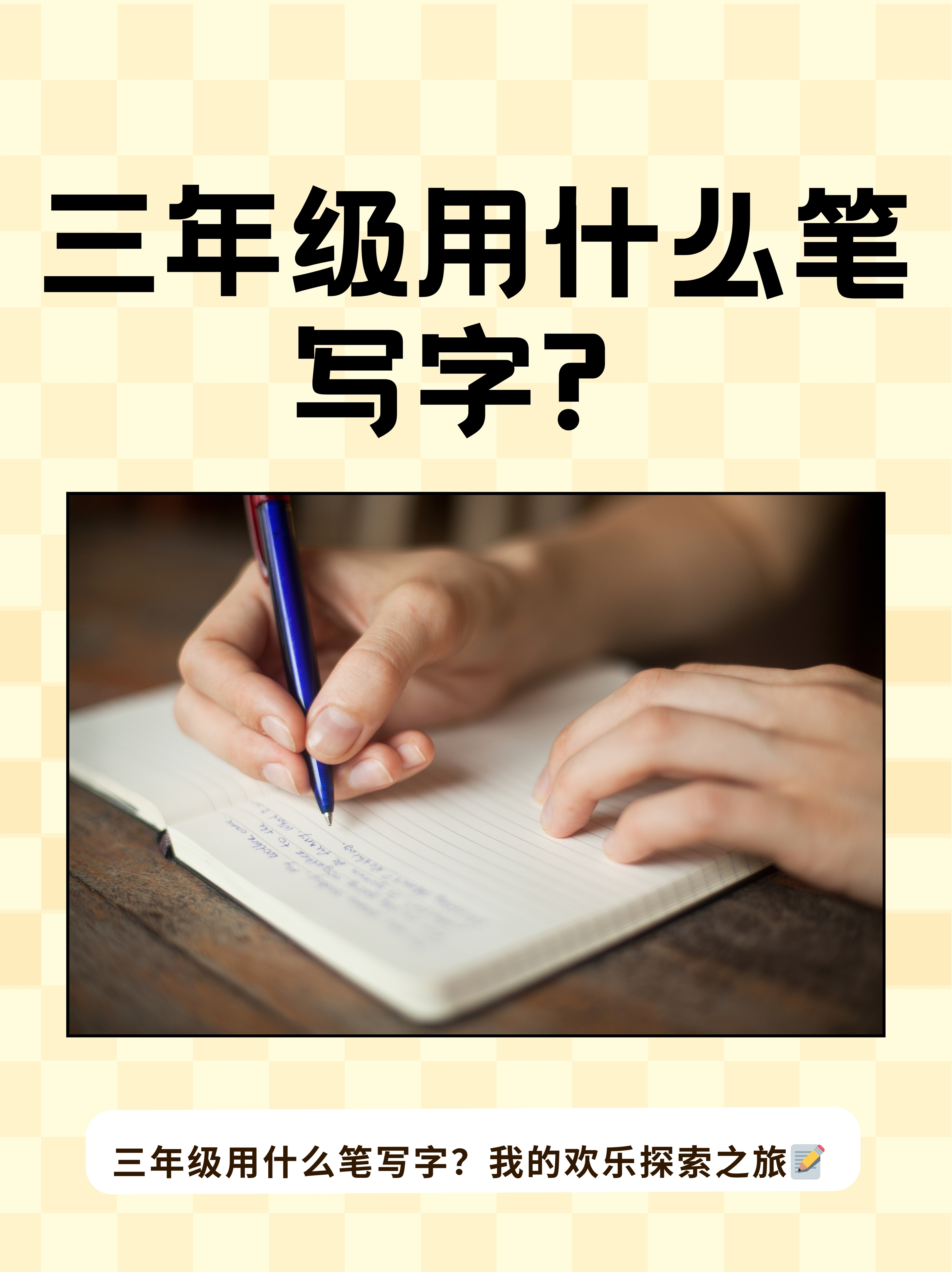 三年级用什么笔写字?