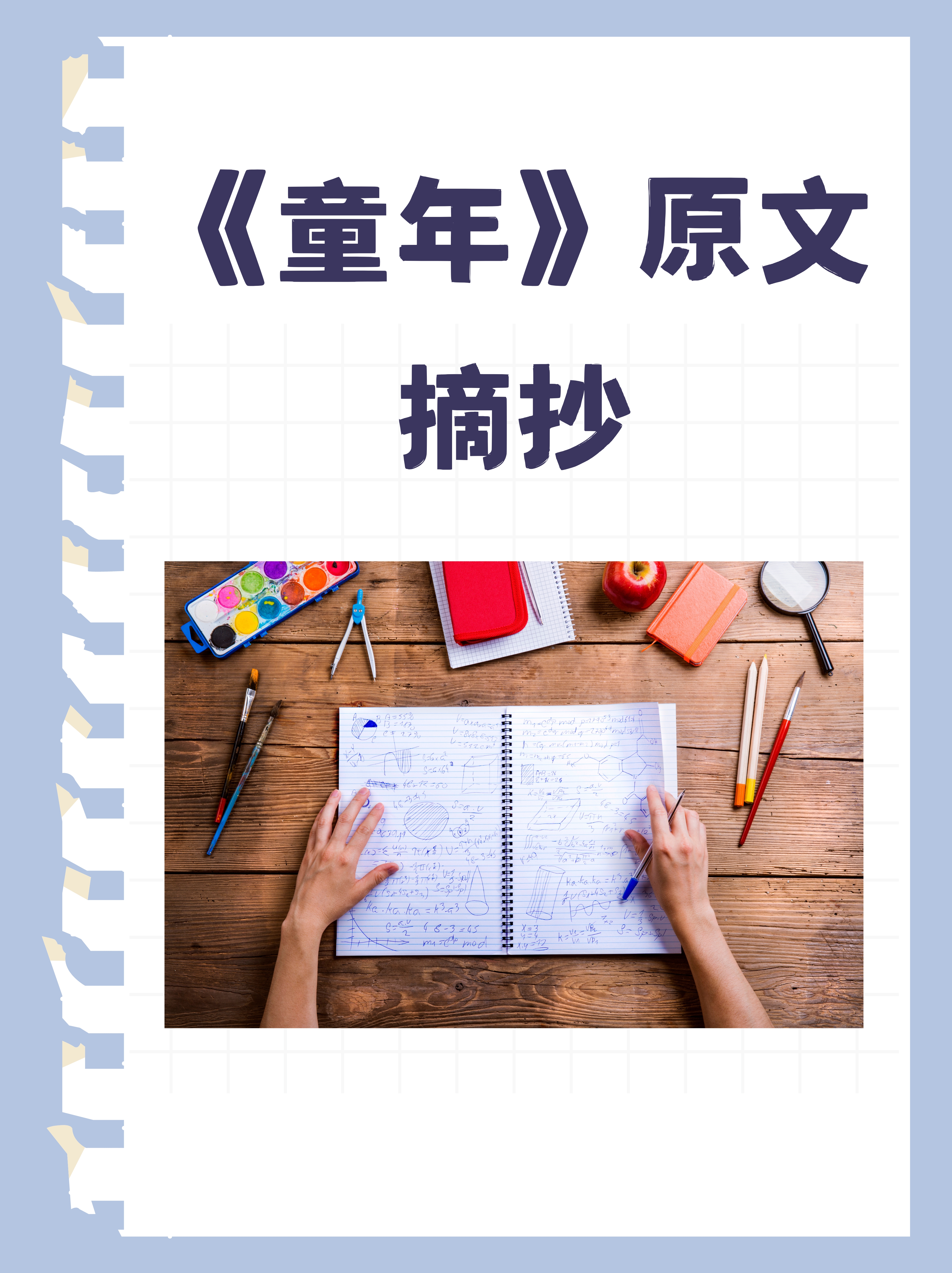 《童年》原文摘抄