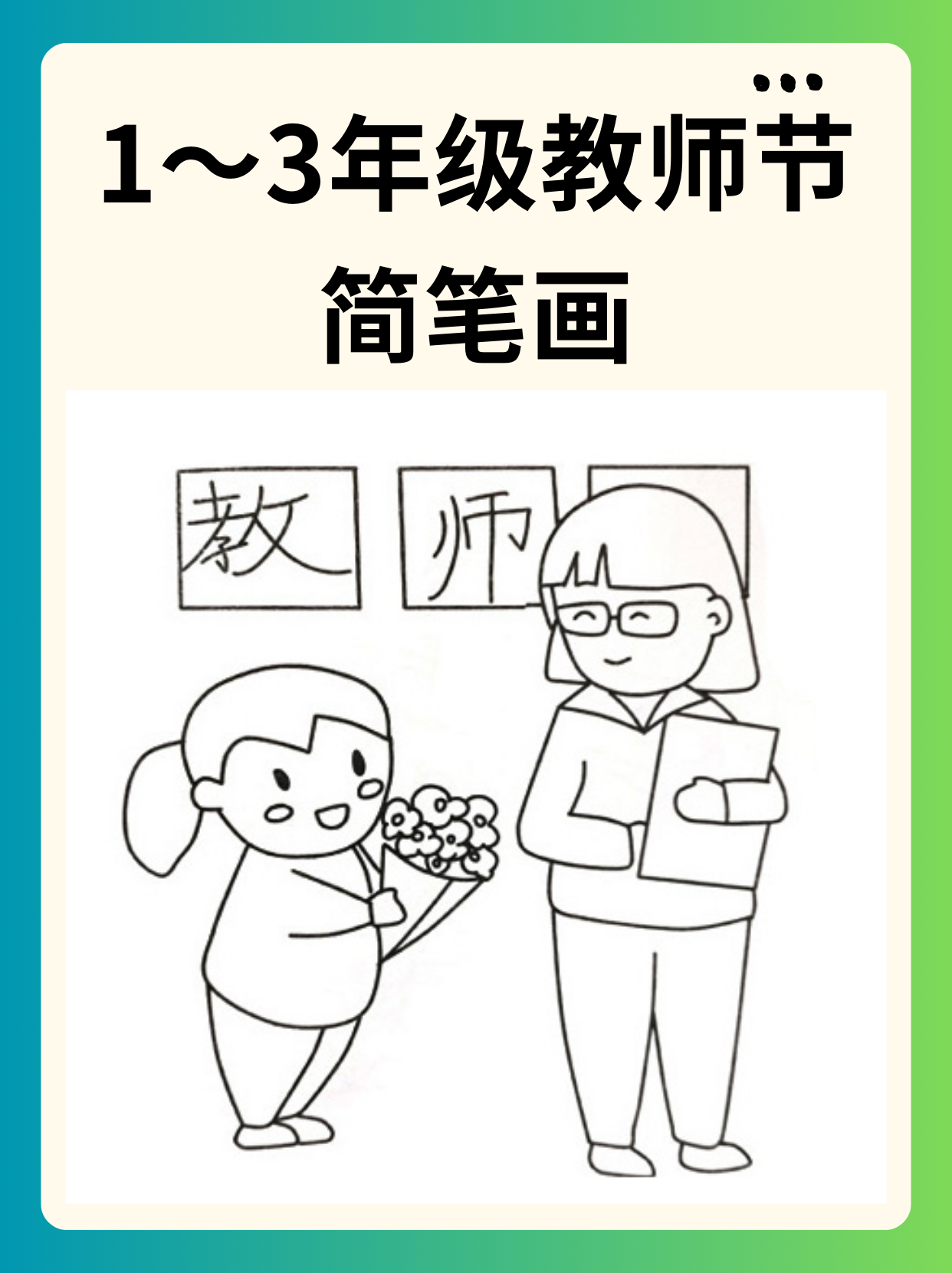 在内容上,教师节简笔画可以围绕老师的日常形象