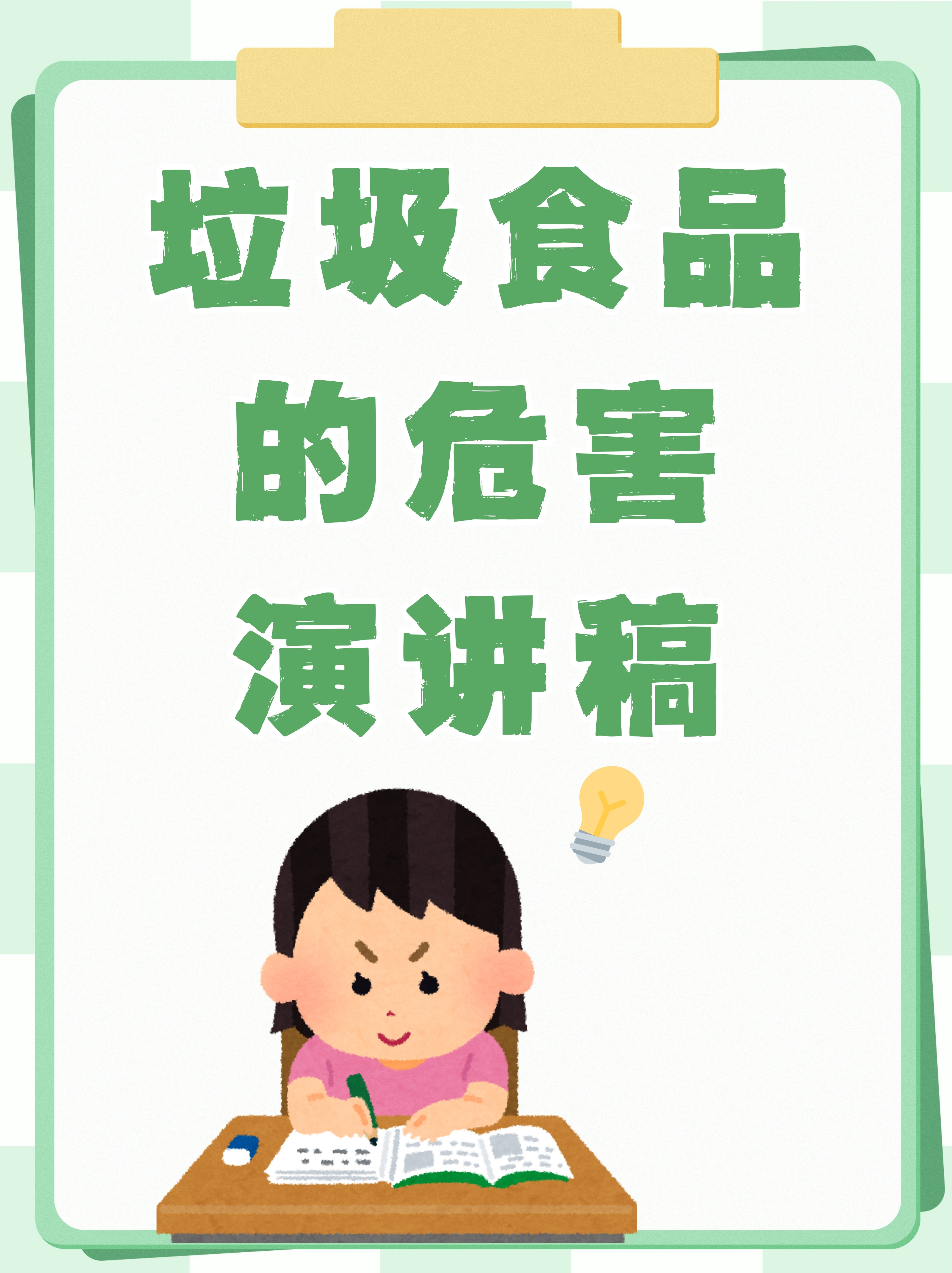 垃圾食品的危害演讲稿