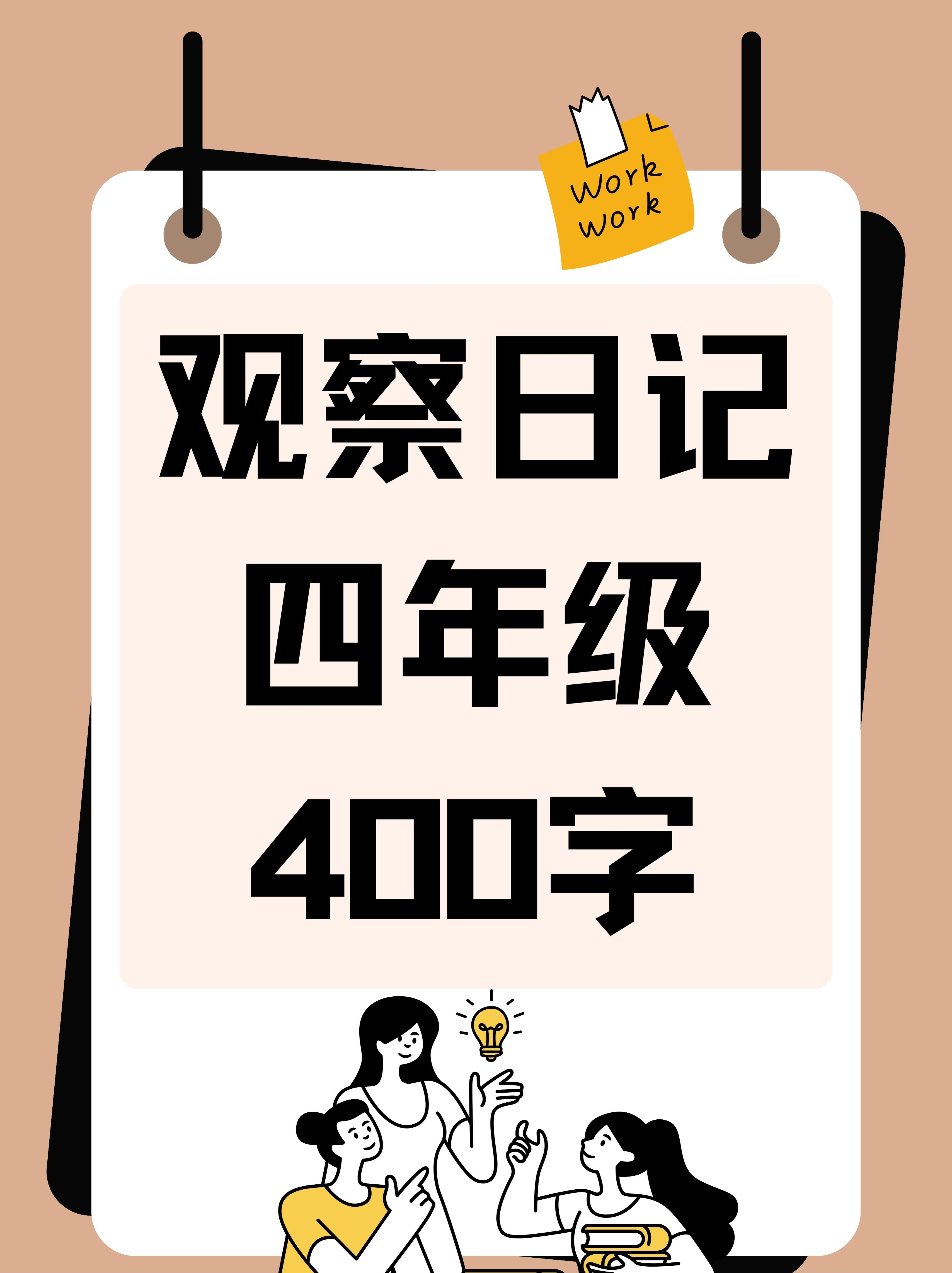 小学四年级400字观察日记动物(小学四年级400字观察日记动物怎么写)