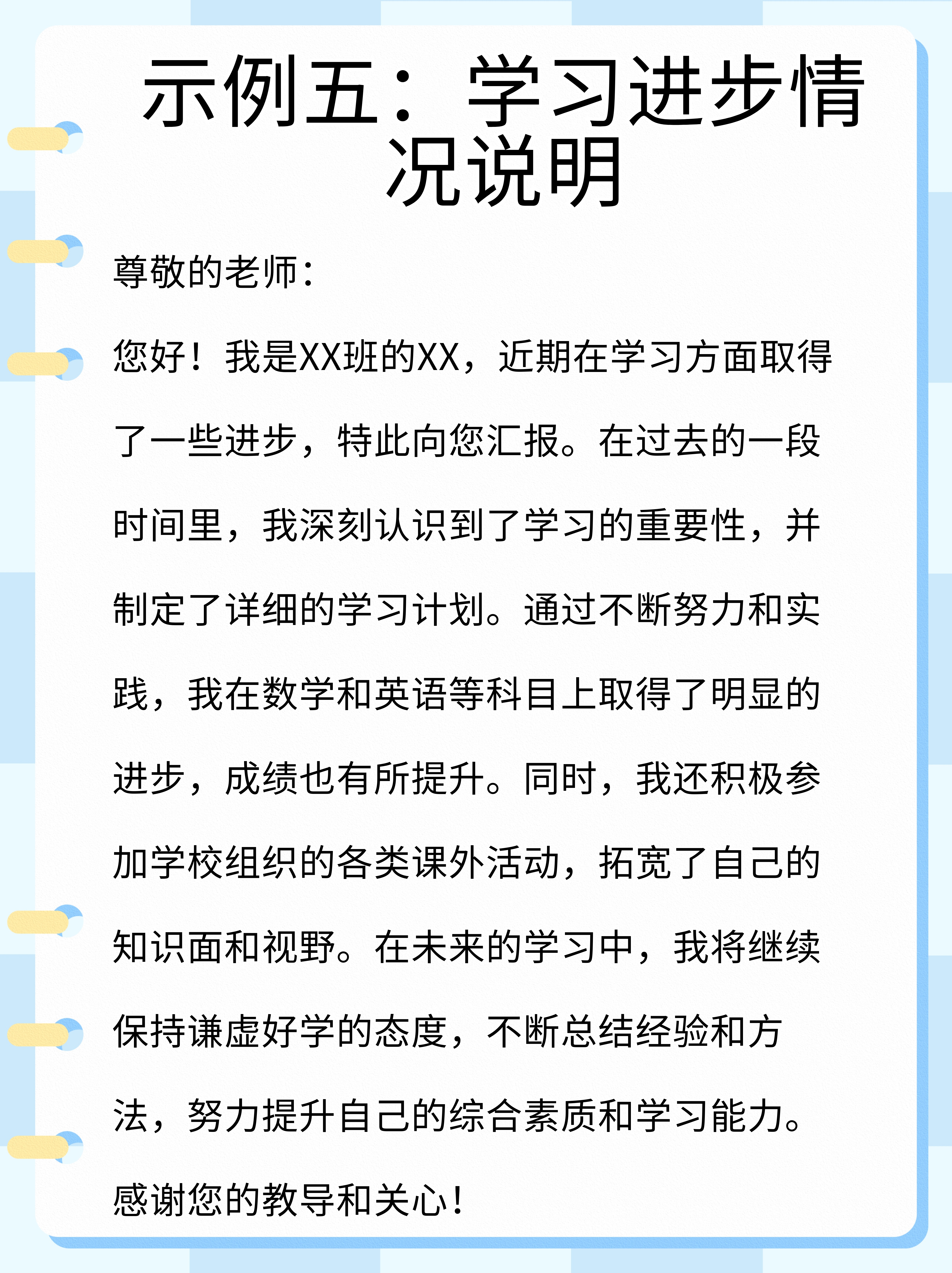 示例五:学习进步情况说明