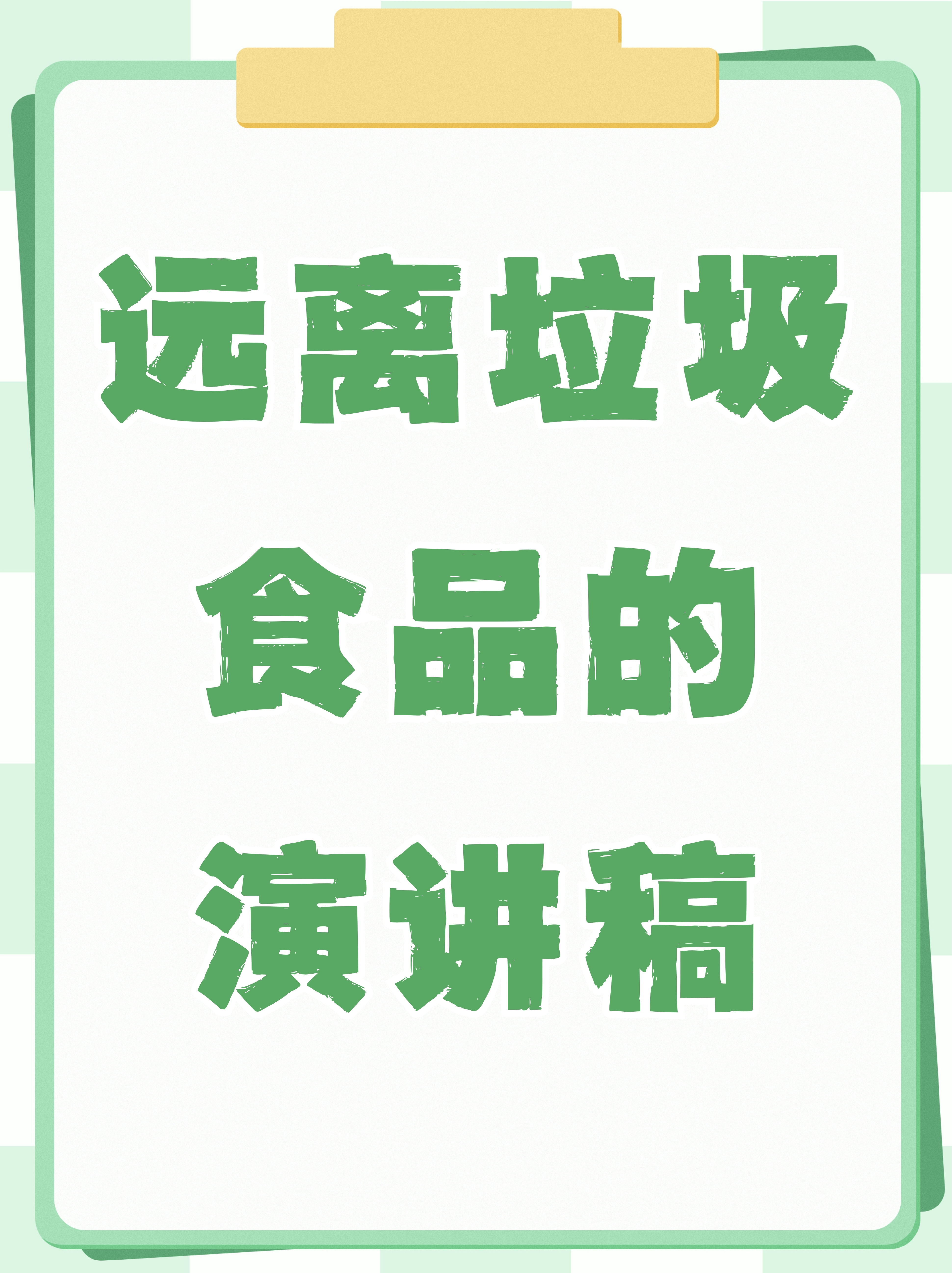远离垃圾食品的演讲稿