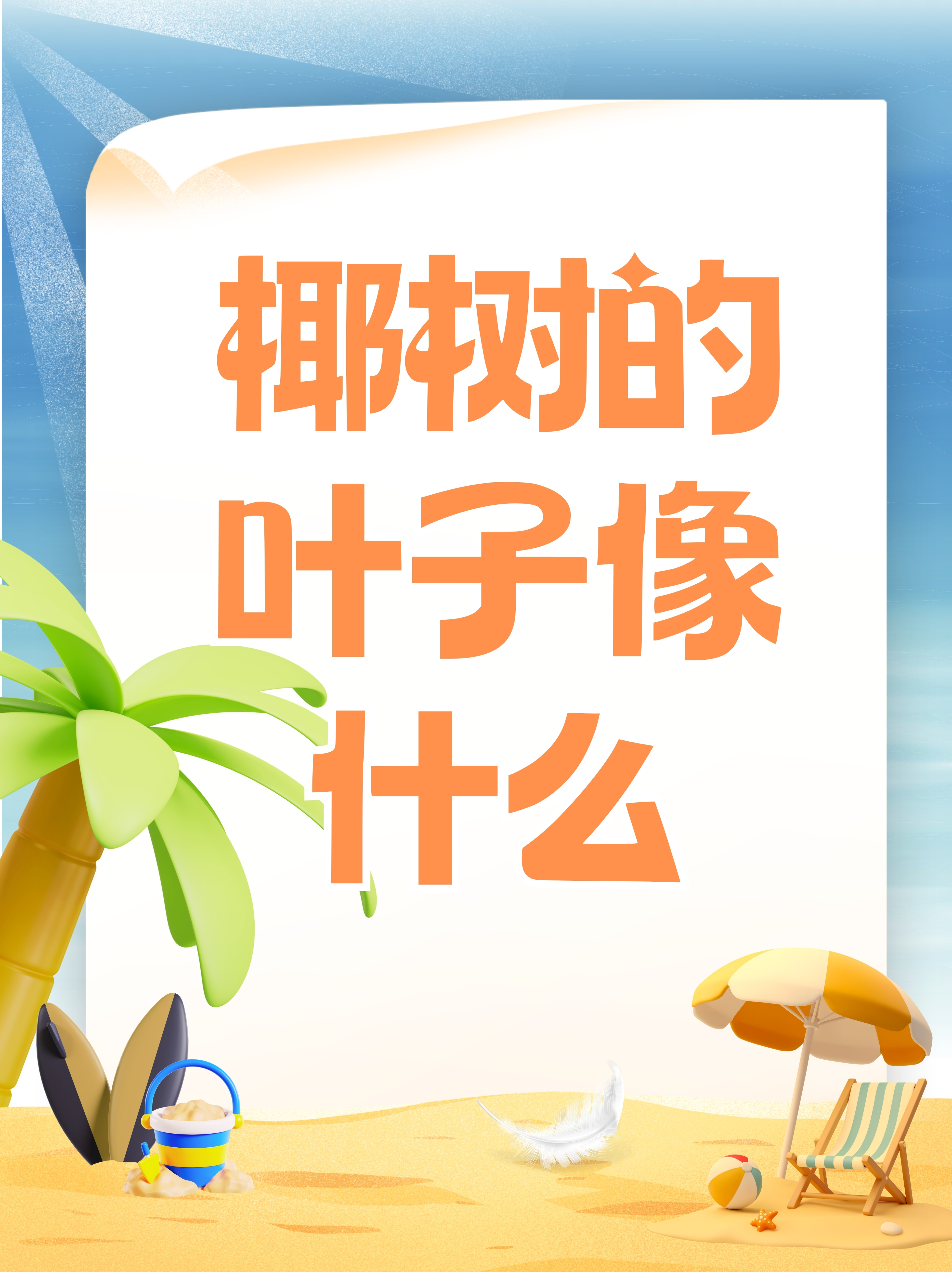 椰树的叶子像什么
