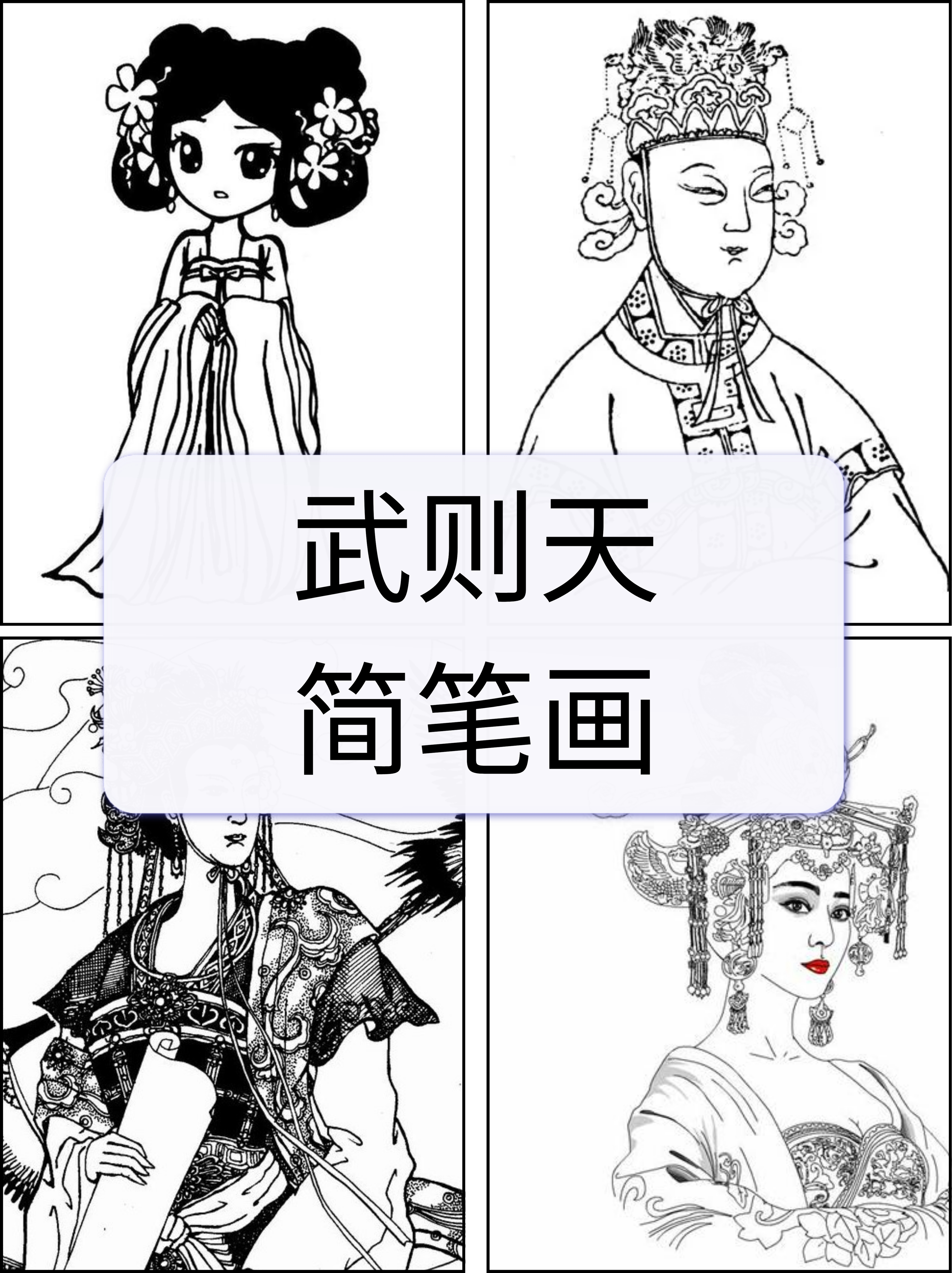 武则天漫画手绘图片