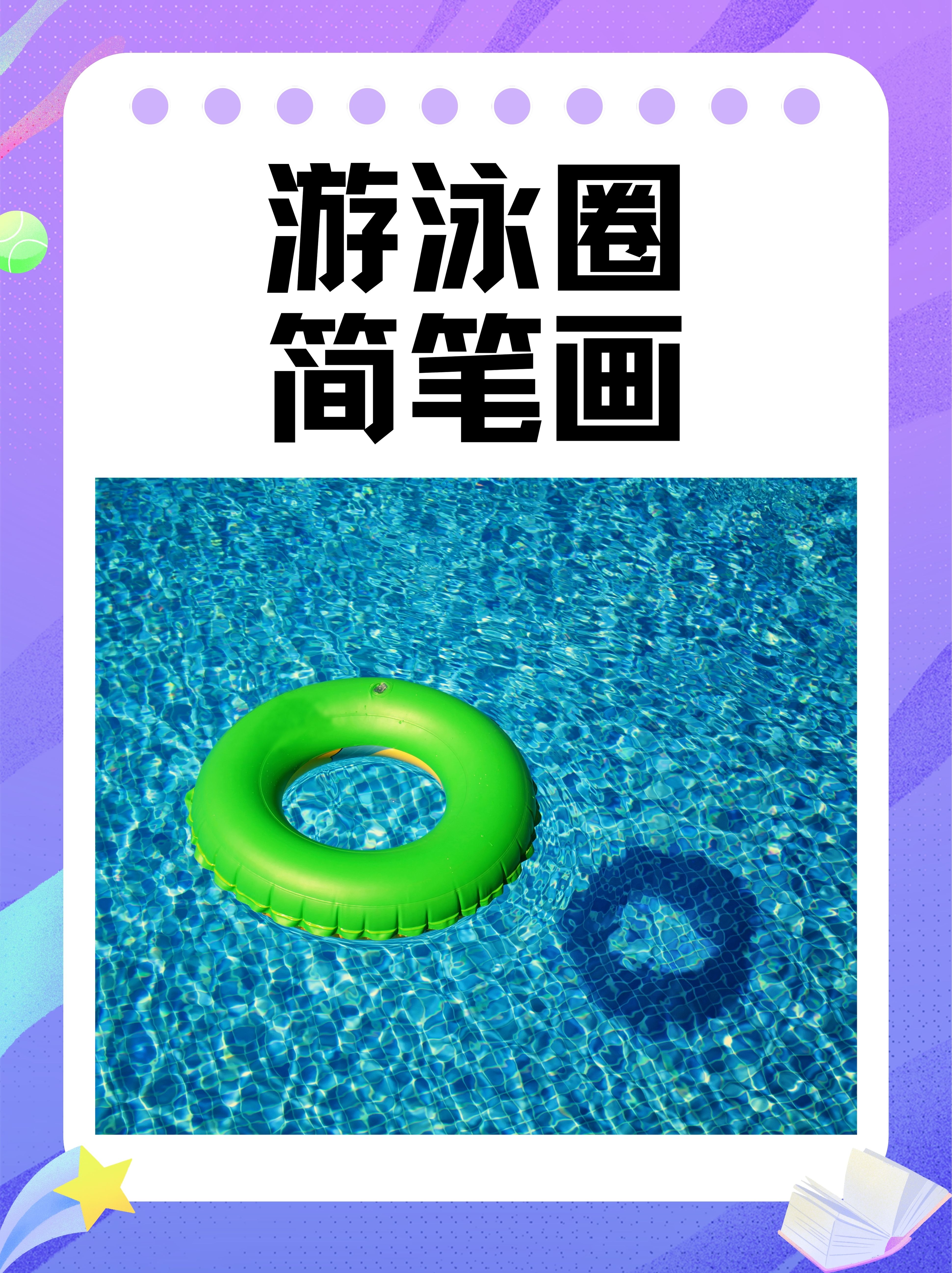 游泳圈简笔画