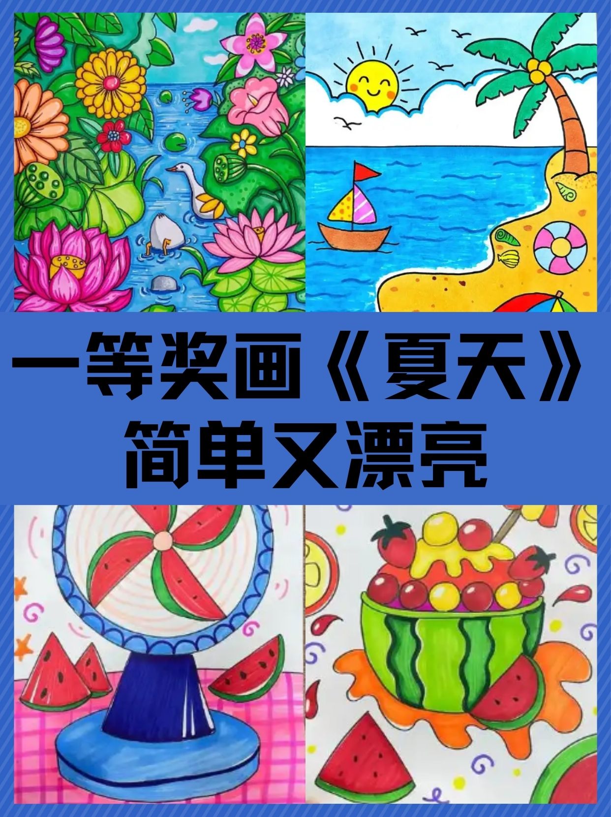 夏天绘画一等奖图片