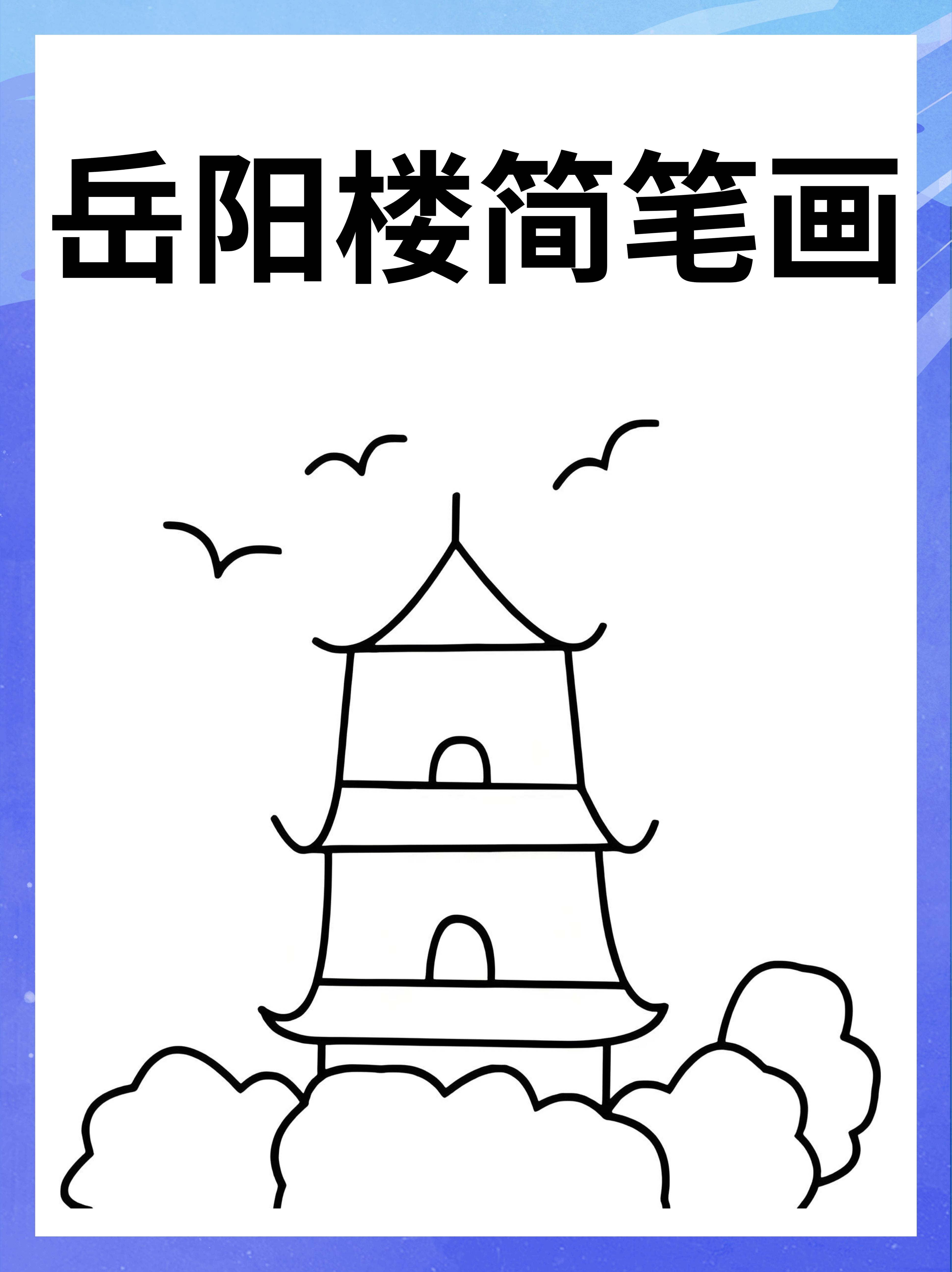 岳阳楼简笔画