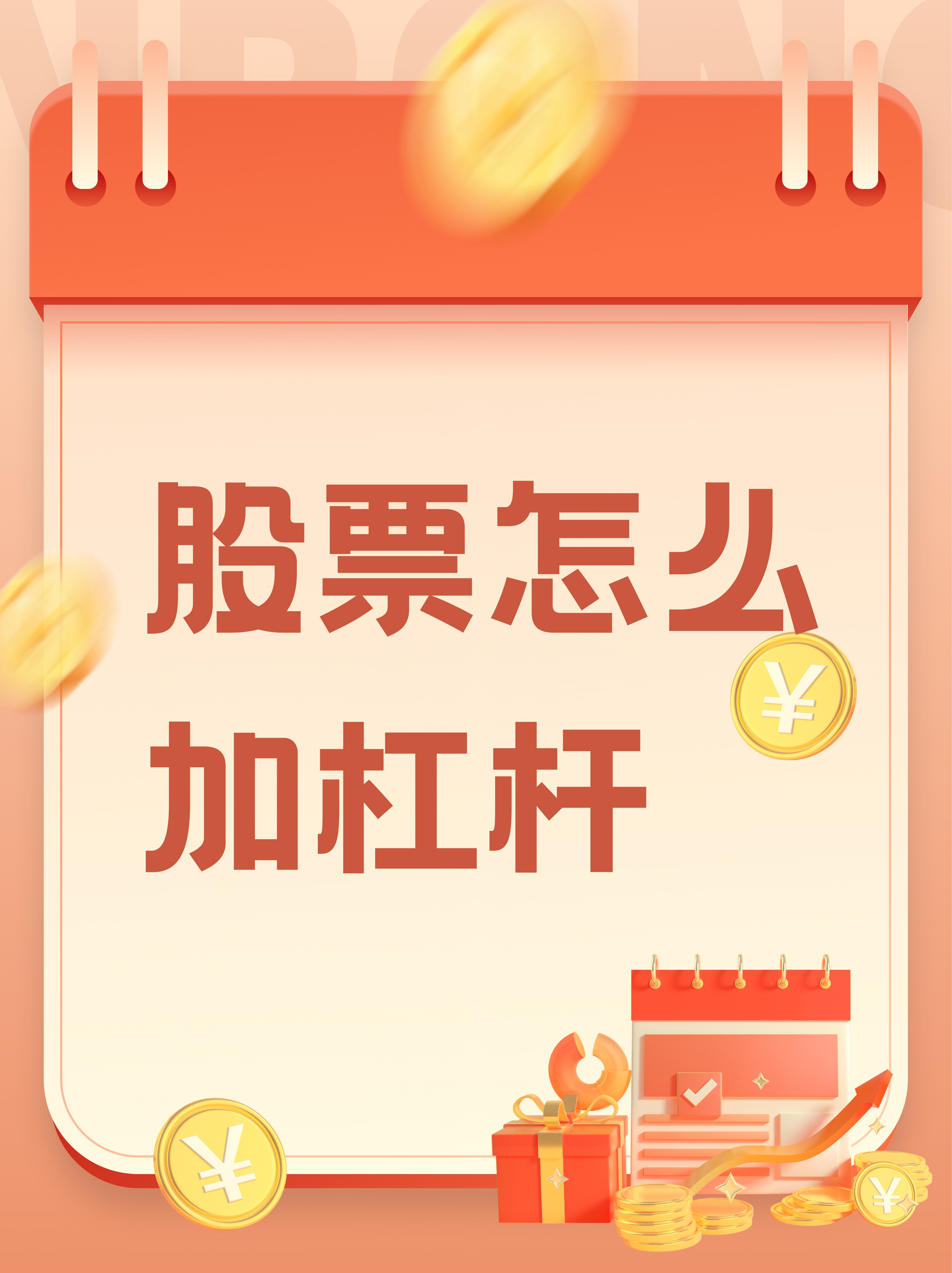 杠杆炒股的正确方法