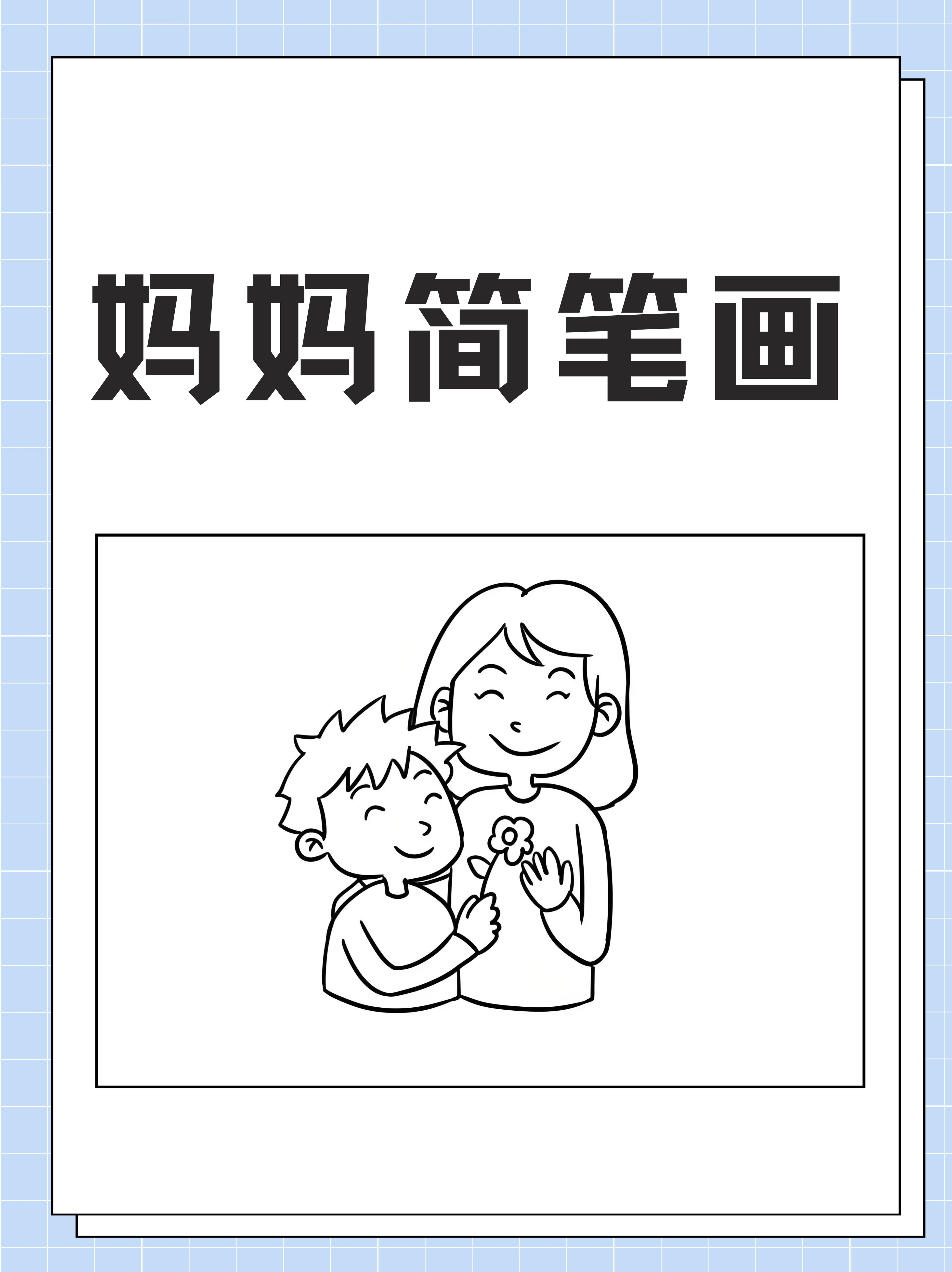 妈妈简笔画100种画法