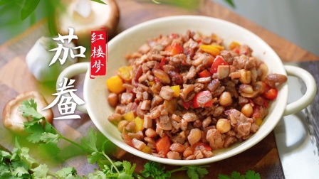 《红楼梦》里的名菜茄鲞,烹饪讲究到令人发指的程度,应是淮扬菜