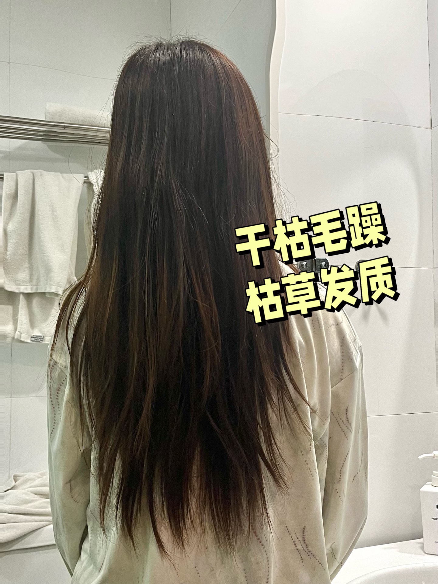 经历了n次烫染的头发 发质变得越来越差 像枯草一样 不仅打理头发很