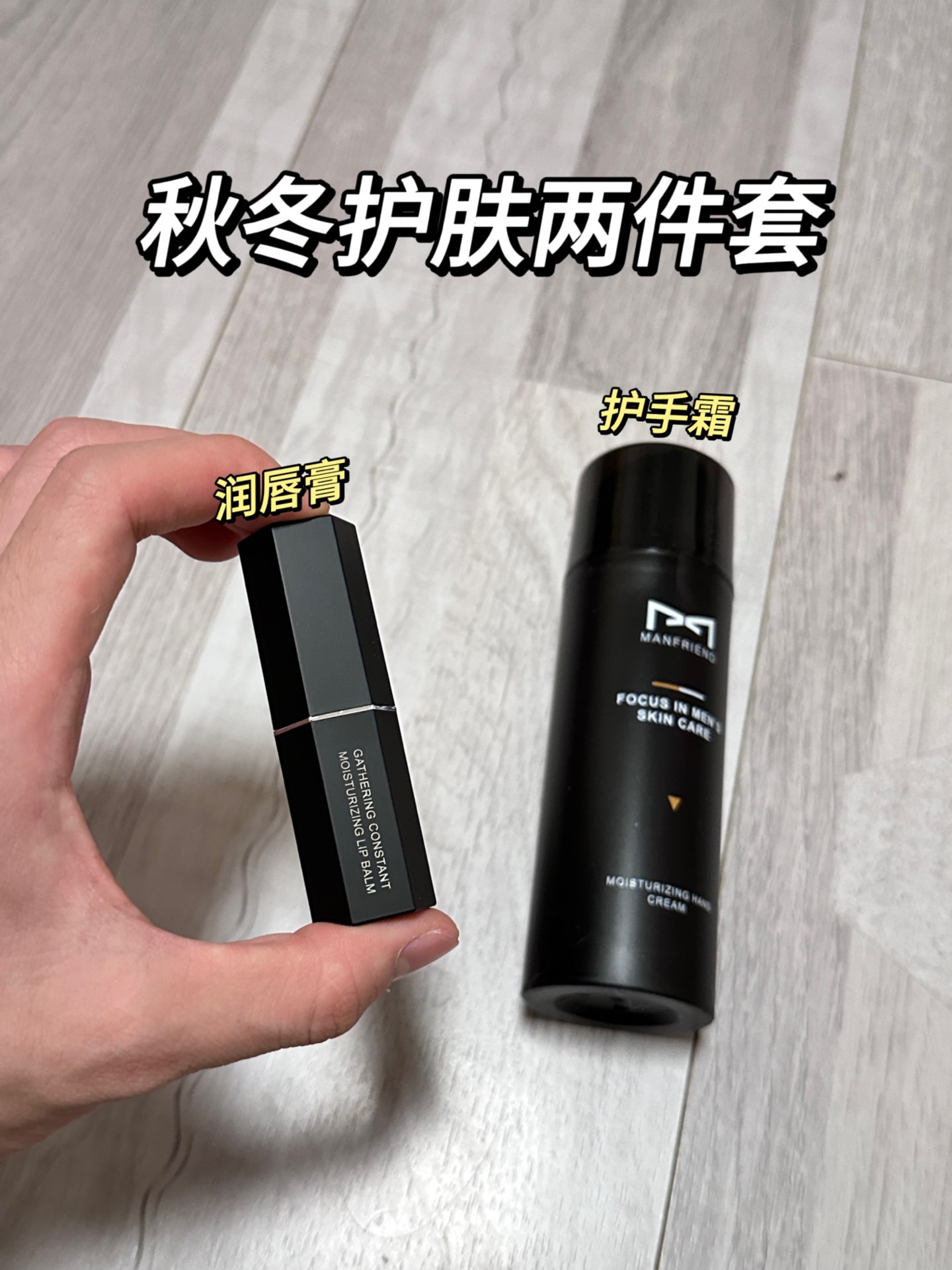 入手了一套男士的秋冬护理麦芙迪的护手霜+唇膏 护手霜质地非常水润