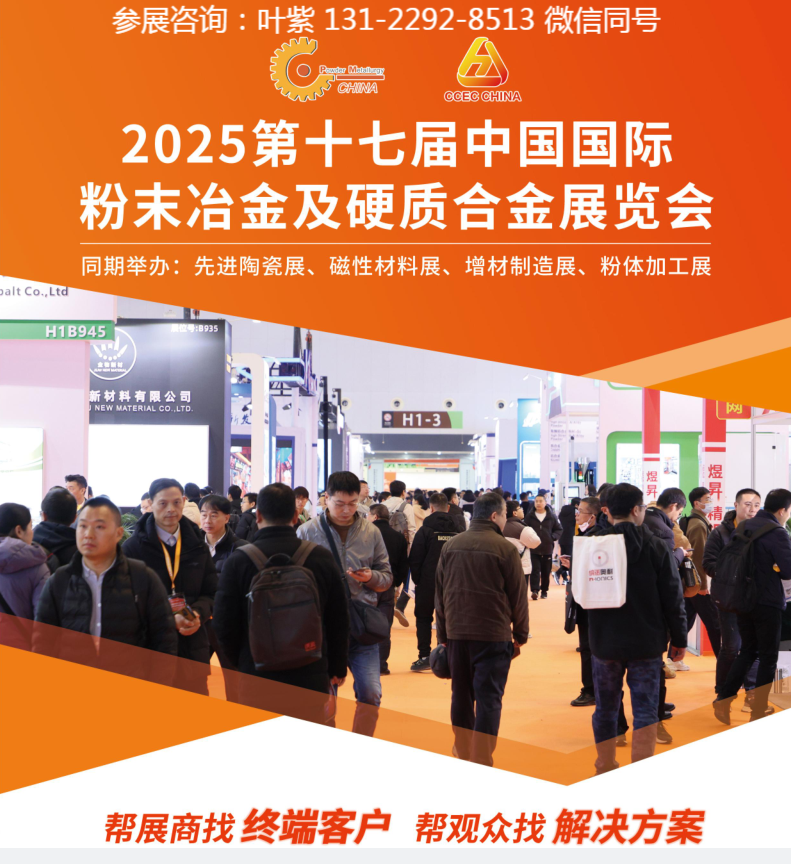 2025第十七届上海粉末冶金展,2025上海国际粉末冶金展