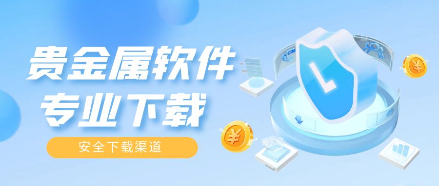 专业贵金属软件(专业贵金属软件有哪些) 第2张