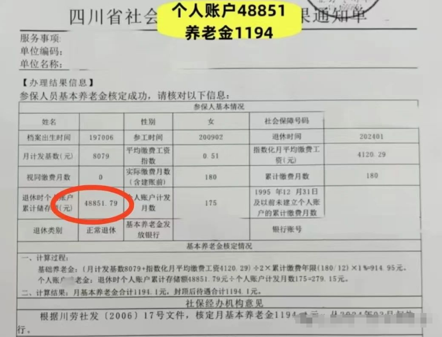 工龄15年,个人账户储存额48851.79元,四川某企业职工退休金出炉