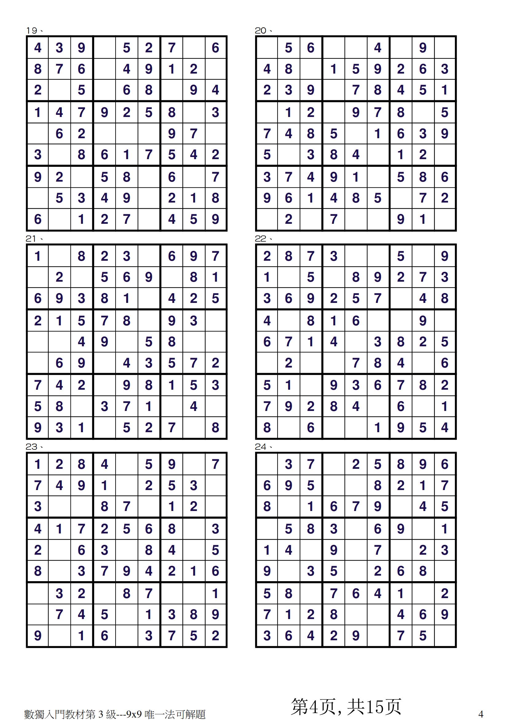 数独入门:儿童数独游戏第3级(唯一解法9x9)可以给孩子打印一份