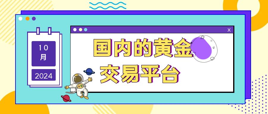现货黄金交易正规平台(现货黄金交易正规平台代理) 第1张