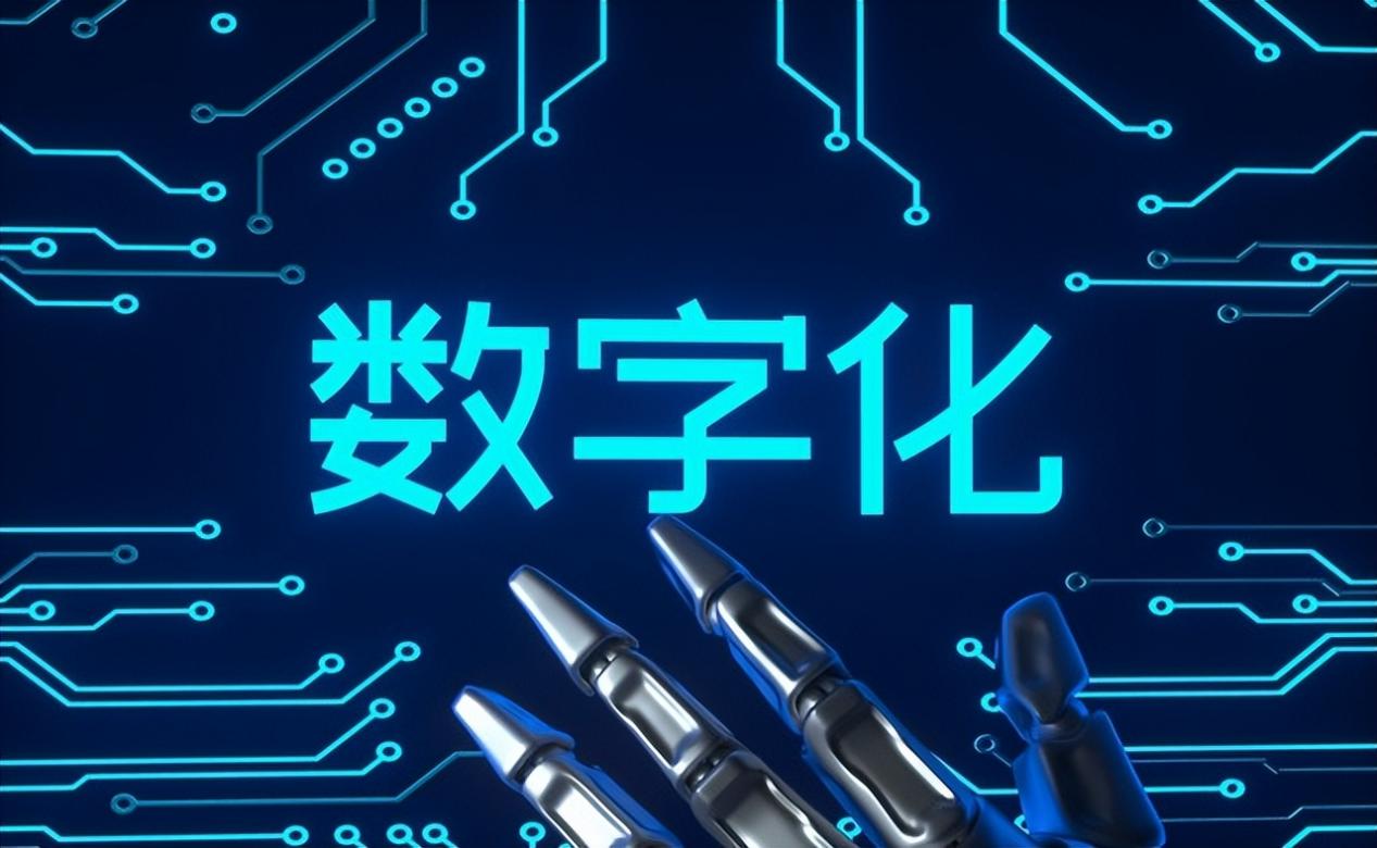 数字化是指什么