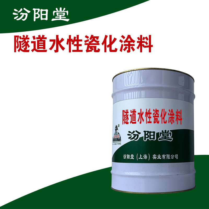 隧道水性瓷化涂料,施工简便快捷,可喷涂或刷涂