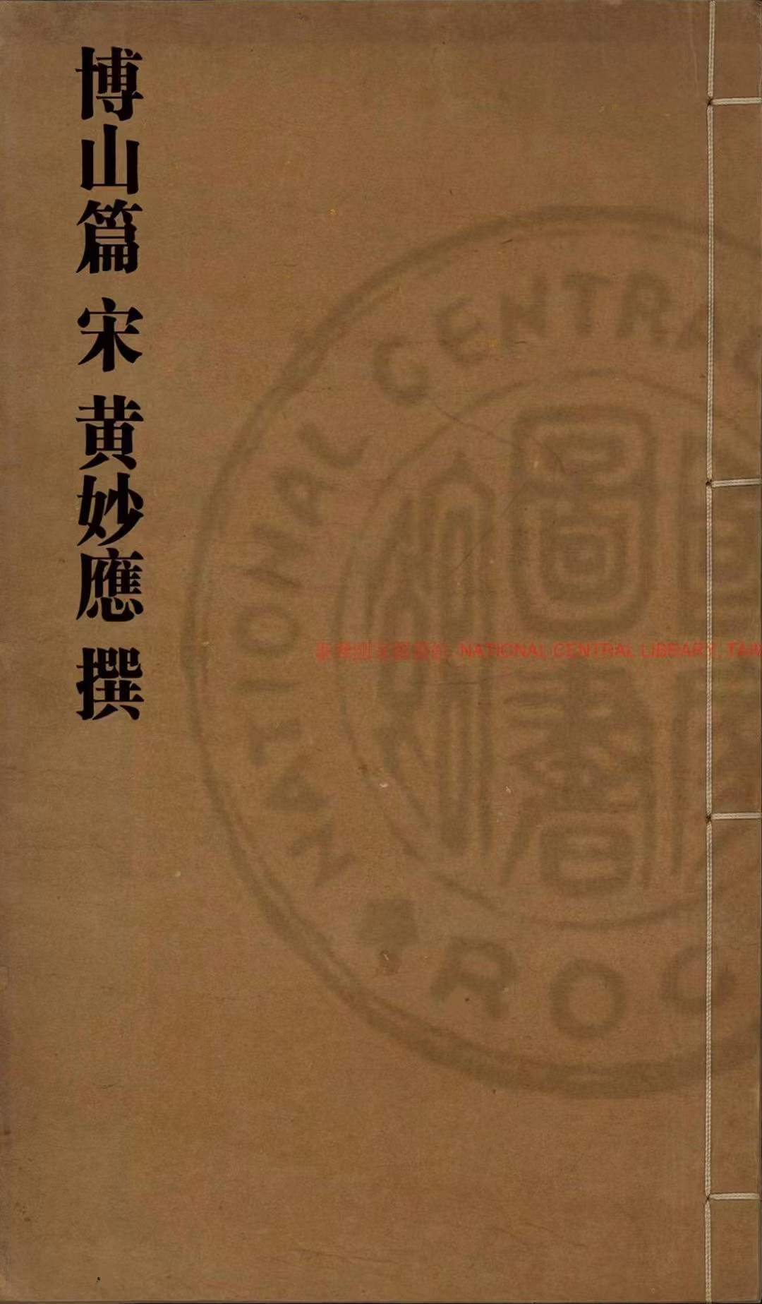 《博山篇》是唐末五代风水大师黄妙应集毕生之所学著的风水宝典