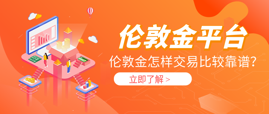 国内炒黄金正规平台(正规的炒黄金交易平台) 第2张