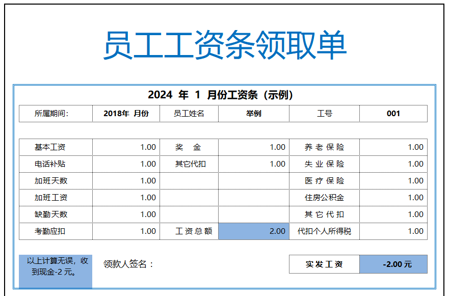 员工工资条领取单.xlsx