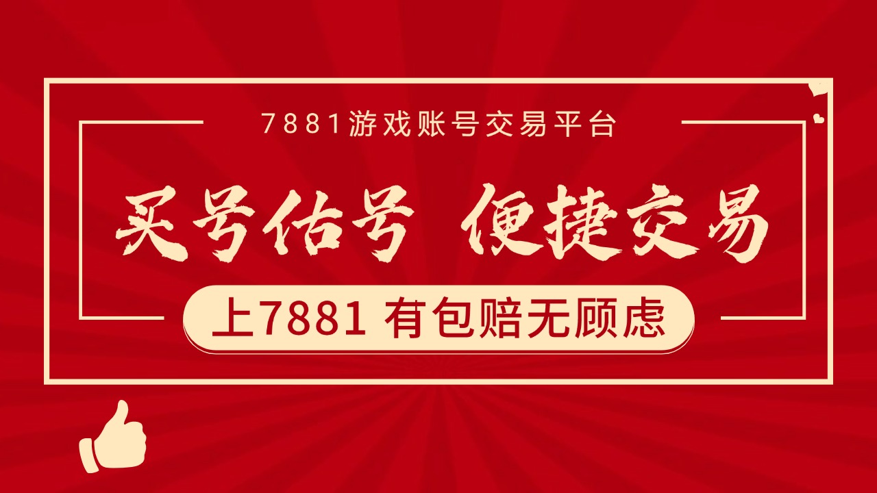 7881游戏交易平台账号