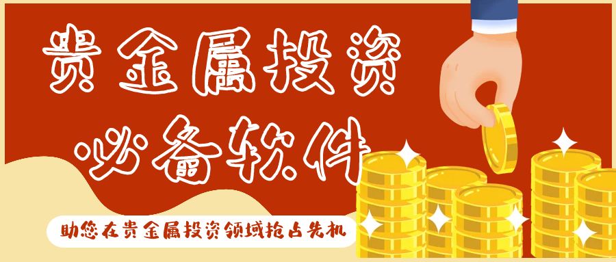 下载贵金属行情(下载贵金属行情app) 第2张