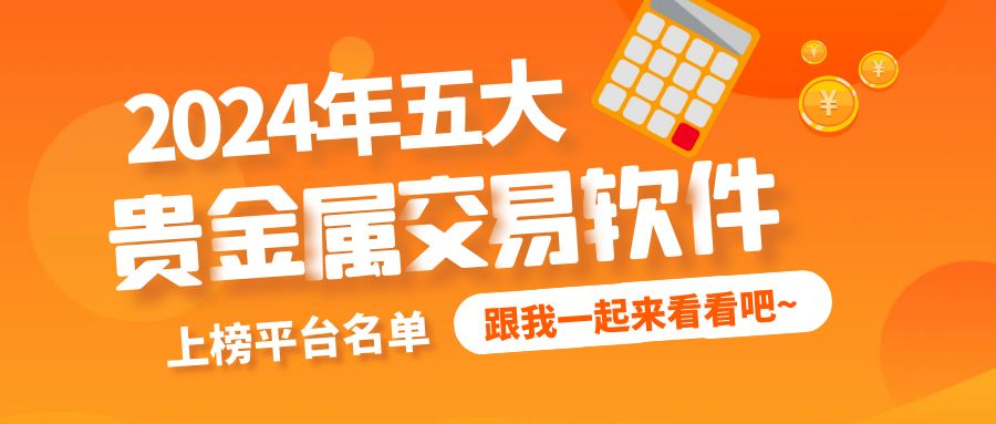 贵金属价格查询软件有哪些好用(贵金属价格实时报价下载哪个软件好) 第2张