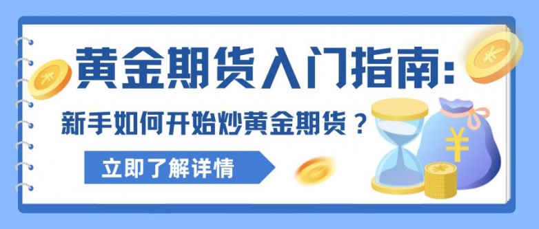 在哪可以炒黄金期货啊(在哪可以炒黄金期货啊知乎)