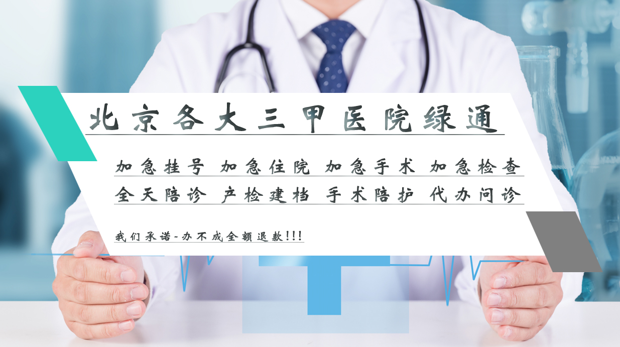 北京安定醫院、醫院陪診，健康咨詢跑腿掛號檢查加急，用心服務客戶包你滿意的簡單介紹